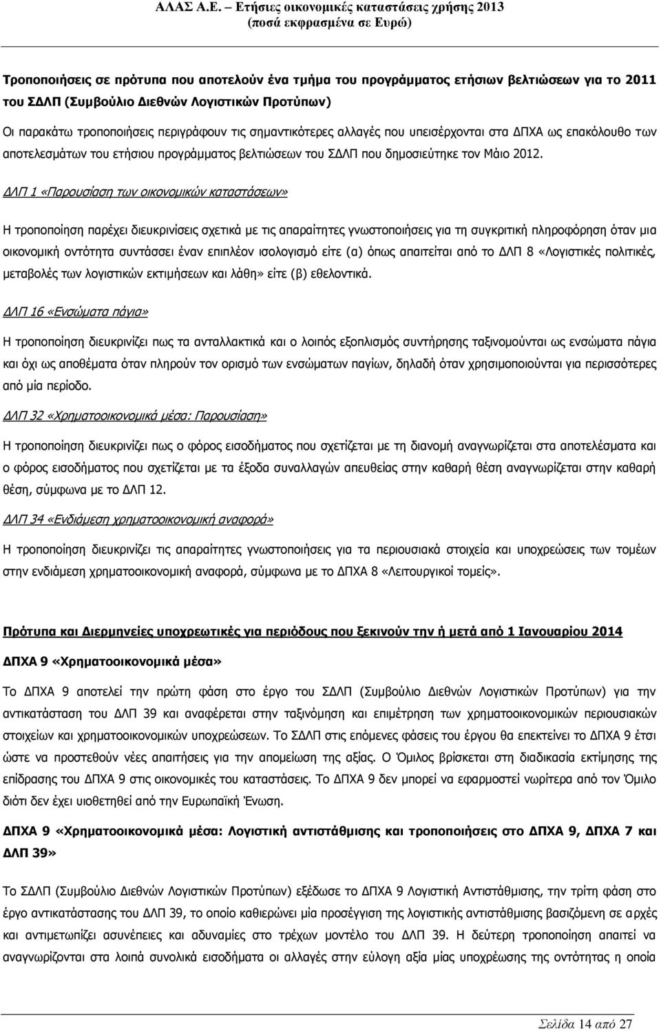 ΔΛΠ 1 «Παρουσίαση των οικονομικών καταστάσεων» Η τροποποίηση παρέχει διευκρινίσεις σχετικά με τις απαραίτητες γνωστοποιήσεις για τη συγκριτική πληροφόρηση όταν μια οικονομική οντότητα συντάσσει έναν