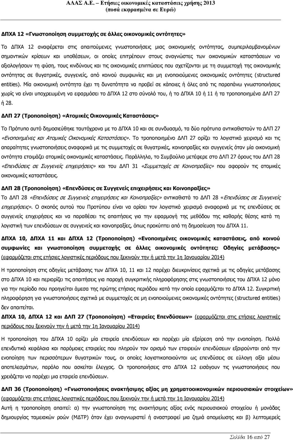 οντότητας σε θυγατρικές, συγγενείς, από κοινού συμφωνίες και μη ενοποιούμενες οικονομικές οντότητες (structured entities).