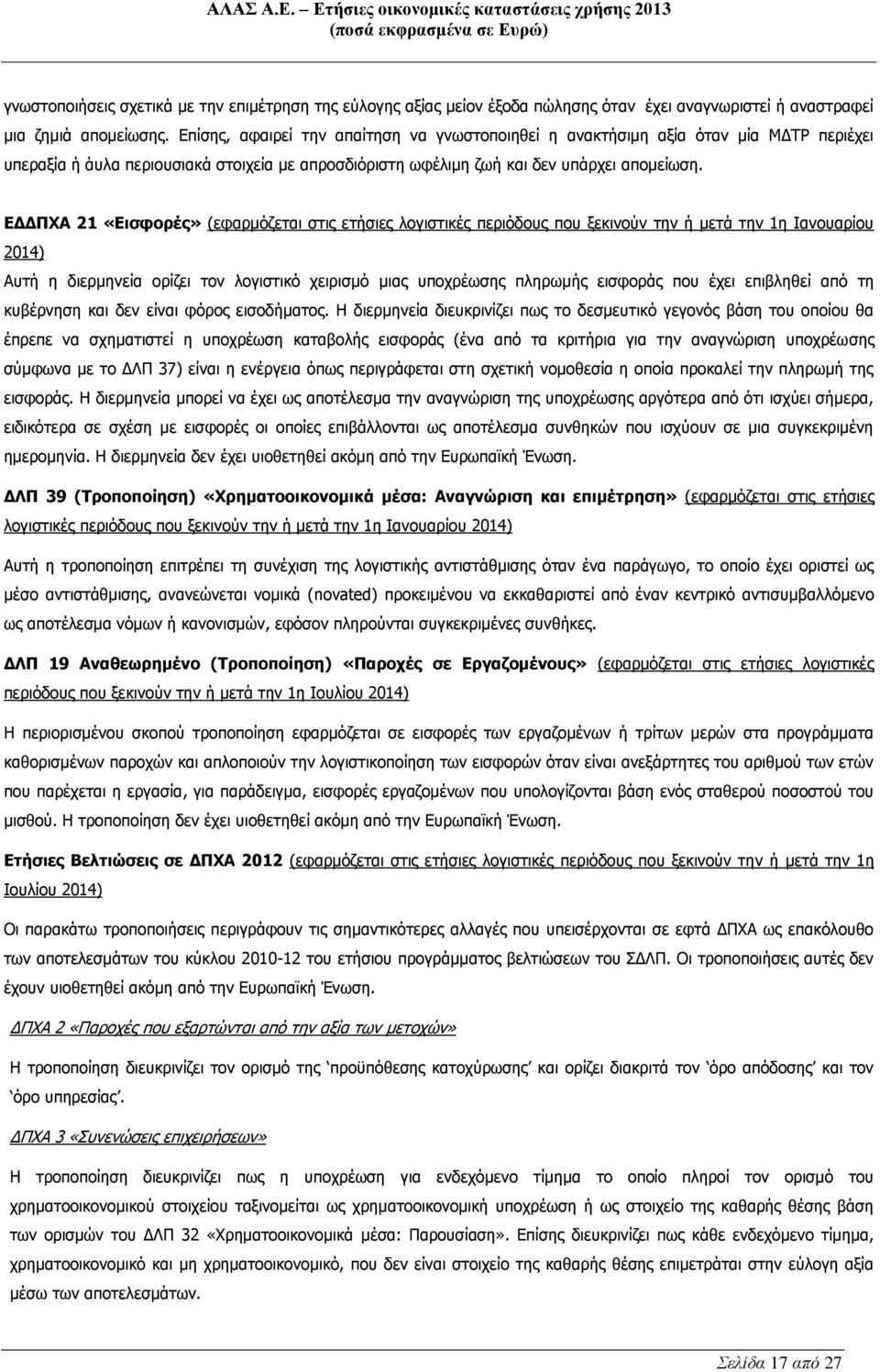 ΕΔΔΠΧΑ 21 «Εισφορές» (εφαρμόζεται στις ετήσιες λογιστικές περιόδους που ξεκινούν την ή μετά την 1η Ιανουαρίου 2014) Αυτή η διερμηνεία ορίζει τον λογιστικό χειρισμό μιας υποχρέωσης πληρωμής εισφοράς