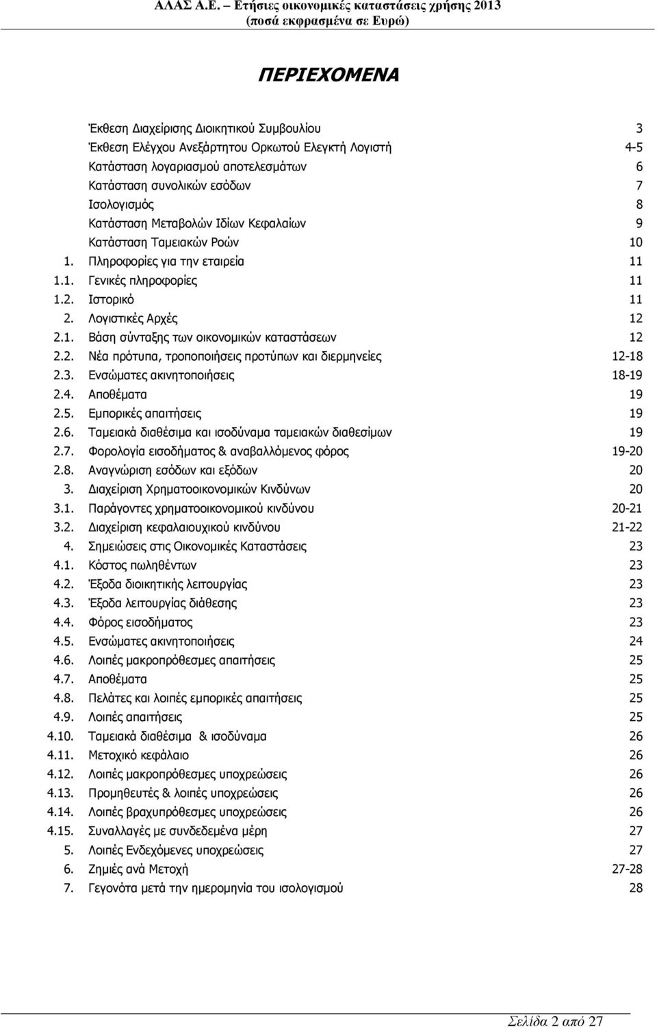 2. Νέα πρότυπα, τροποποιήσεις προτύπων και διερμηνείες 12-18 2.3. Ενσώματες ακινητοποιήσεις 18-19 2.4. Αποθέματα 19 2.5. Εμπορικές απαιτήσεις 19 2.6.