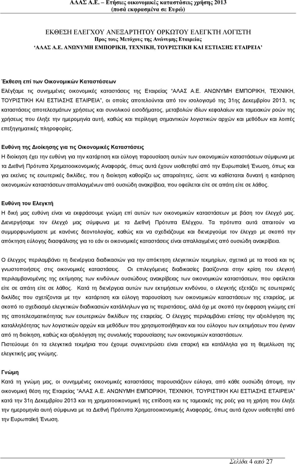 μεταβολών ιδίων κεφαλαίων και ταμειακών ροών της χρήσεως που έληξε την ημερομηνία αυτή, καθώς και περίληψη σημαντικών λογιστικών αρχών και μεθόδων και λοιπές επεξηγηματικές πληροφορίες.