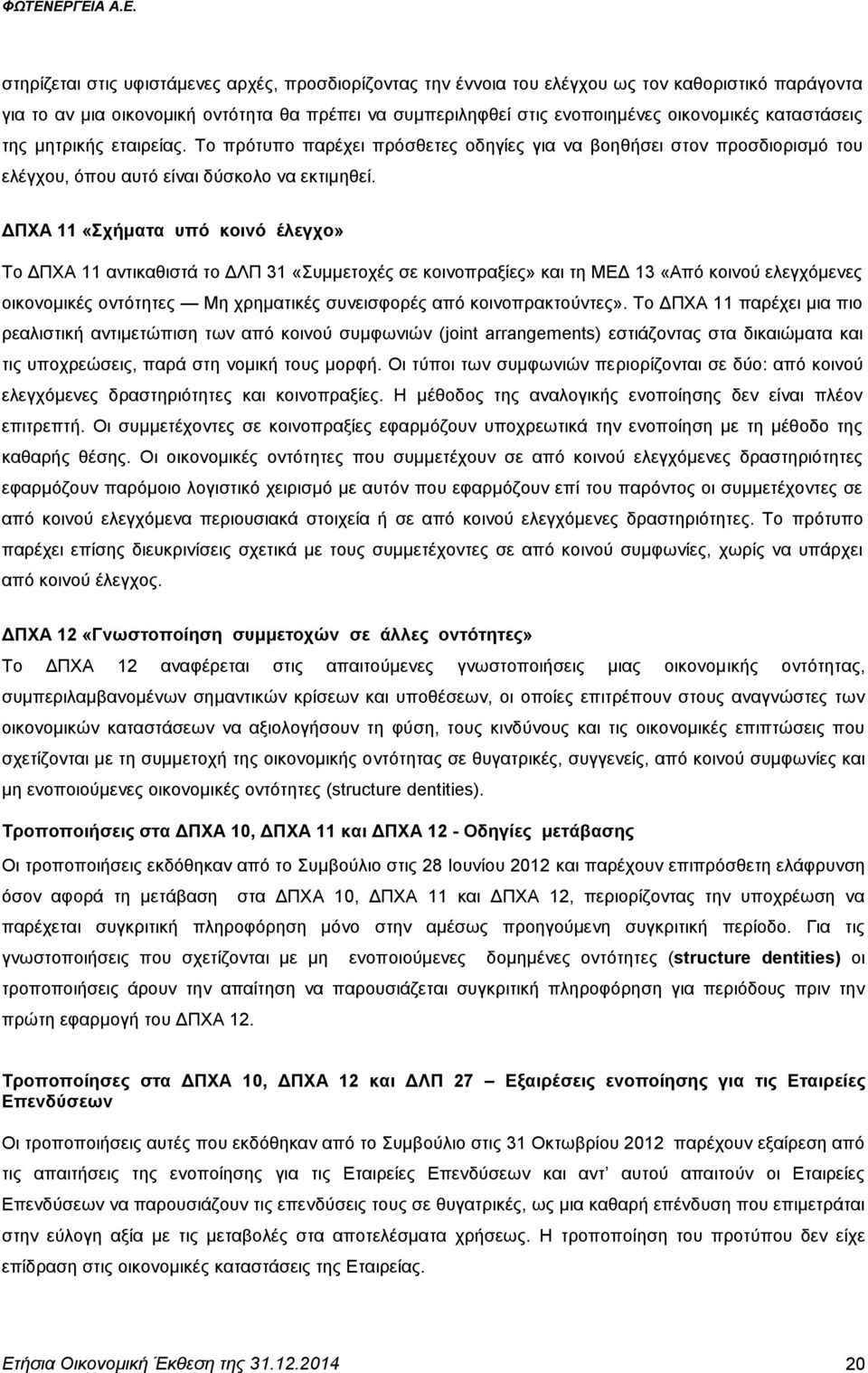 ΓΠΥΑ 11 «ρήκαηα ππό θνηλό έιεγρν» Σν ΓΠΥΑ 11 αληηθαζηζηά ην ΓΛΠ 31 «πκκεηνρέο ζε θνηλνπξαμίεο» θαη ηε ΜΔΓ 13 «Απφ θνηλνχ ειεγρφκελεο νηθνλνκηθέο νληφηεηεο Με ρξεκαηηθέο ζπλεηζθνξέο απφ