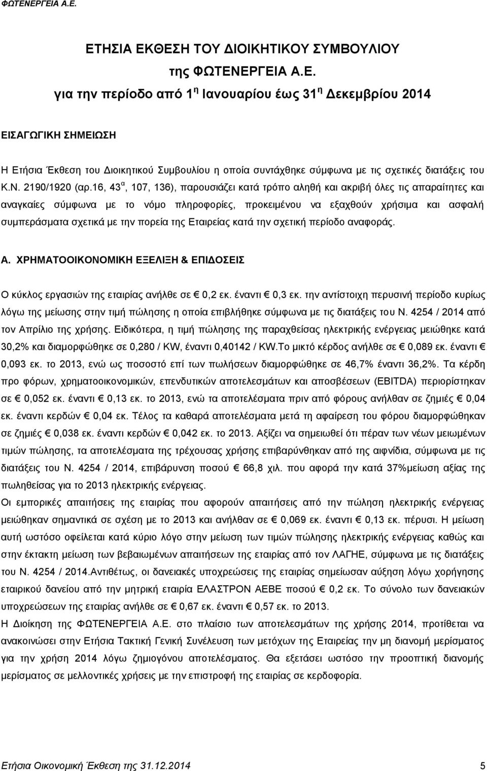 16, 43 α, 107, 136), παξνπζηάδεη θαηά ηξφπν αιεζή θαη αθξηβή φιεο ηηο απαξαίηεηεο θαη αλαγθαίεο ζχκθσλα κε ην λφκν πιεξνθνξίεο, πξνθεηκέλνπ λα εμαρζνχλ ρξήζηκα θαη αζθαιή ζπκπεξάζκαηα ζρεηηθά κε ηελ