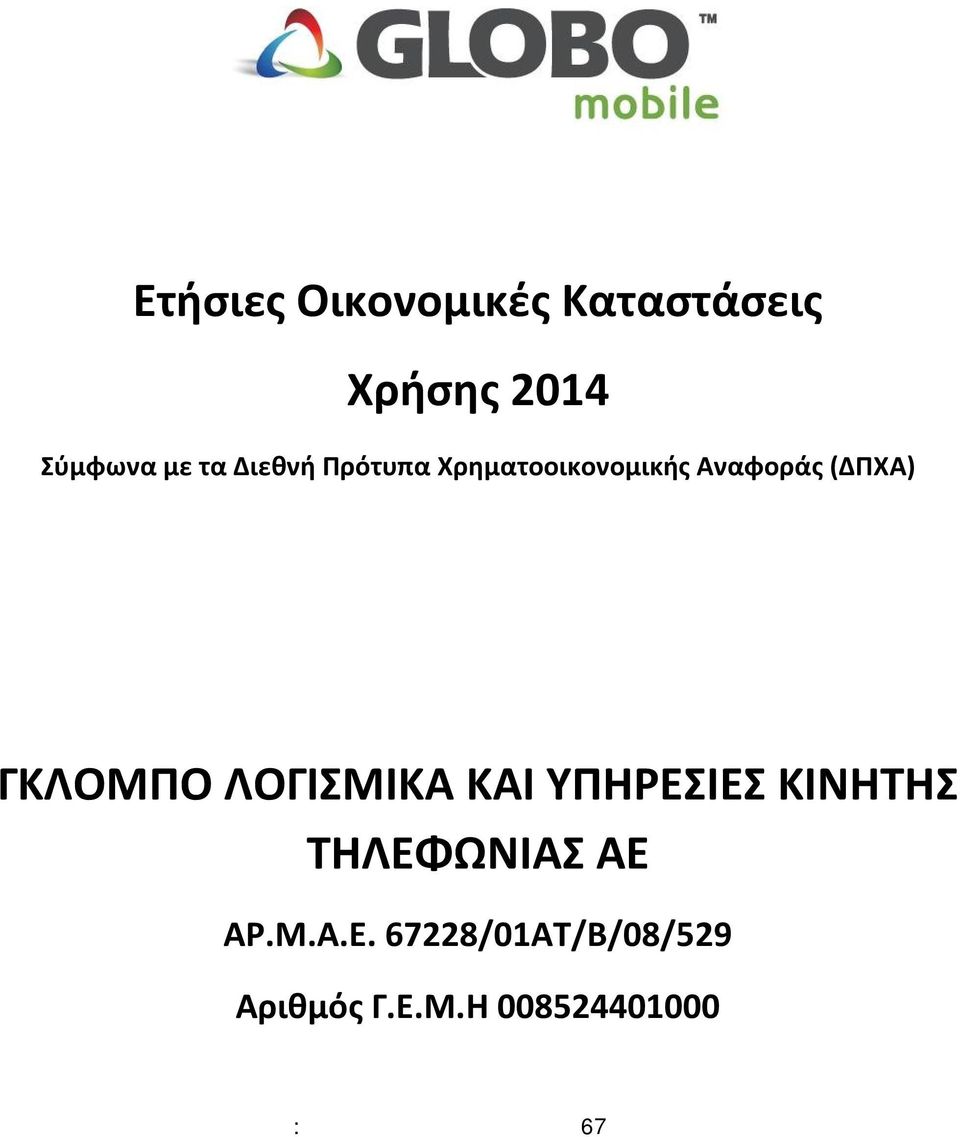 ΥΠΗΡΕΣΙΕΣ ΚΙΝΗΤΗΣ ΤΗΛΕΦΩΝΙΑΣ ΑΕ ΑΡ.Μ.Α.Ε. 67228/01ΑΤ/Β/08/529 Αριθμός Γ.