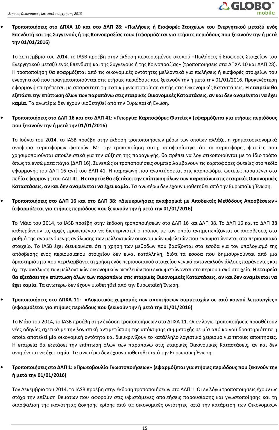 Κοινοπραξίας» (τροποποιήσεις στα ΔΠΧΑ 10 και ΔΛΠ 28).