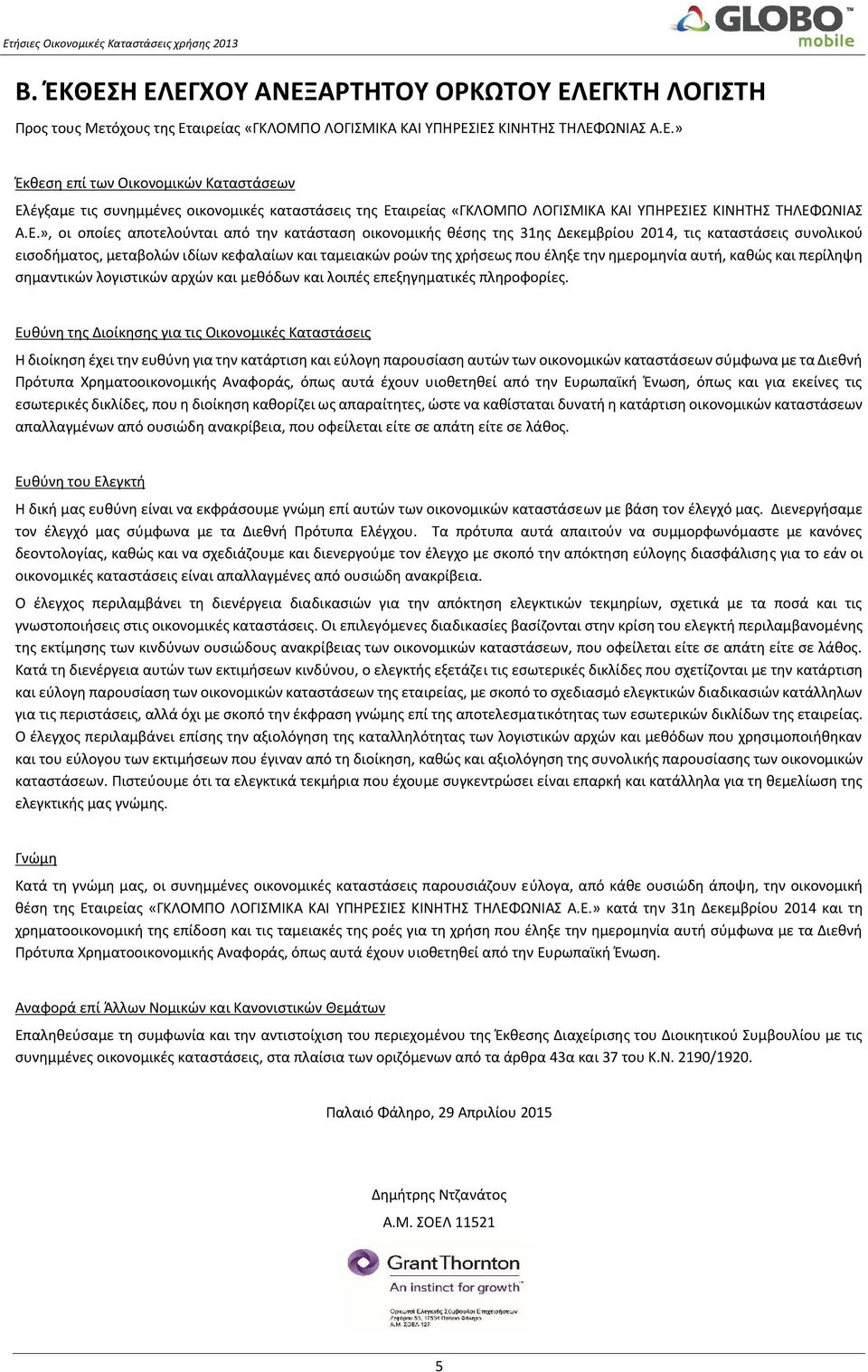 ημερομηνία αυτή, καθώς και περίληψη σημαντικών λογιστικών αρχών και μεθόδων και λοιπές επεξηγηματικές πληροφορίες.