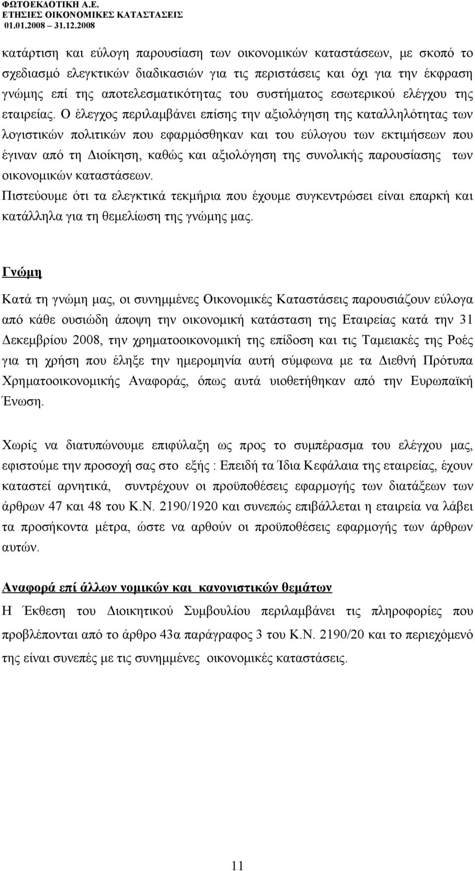 Ο έλεγχος περιλαμβάνει επίσης την αξιολόγηση της καταλληλότητας των λογιστικών πολιτικών που εφαρμόσθηκαν και του εύλογου των εκτιμήσεων που έγιναν από τη Διοίκηση, καθώς και αξιολόγηση της συνολικής