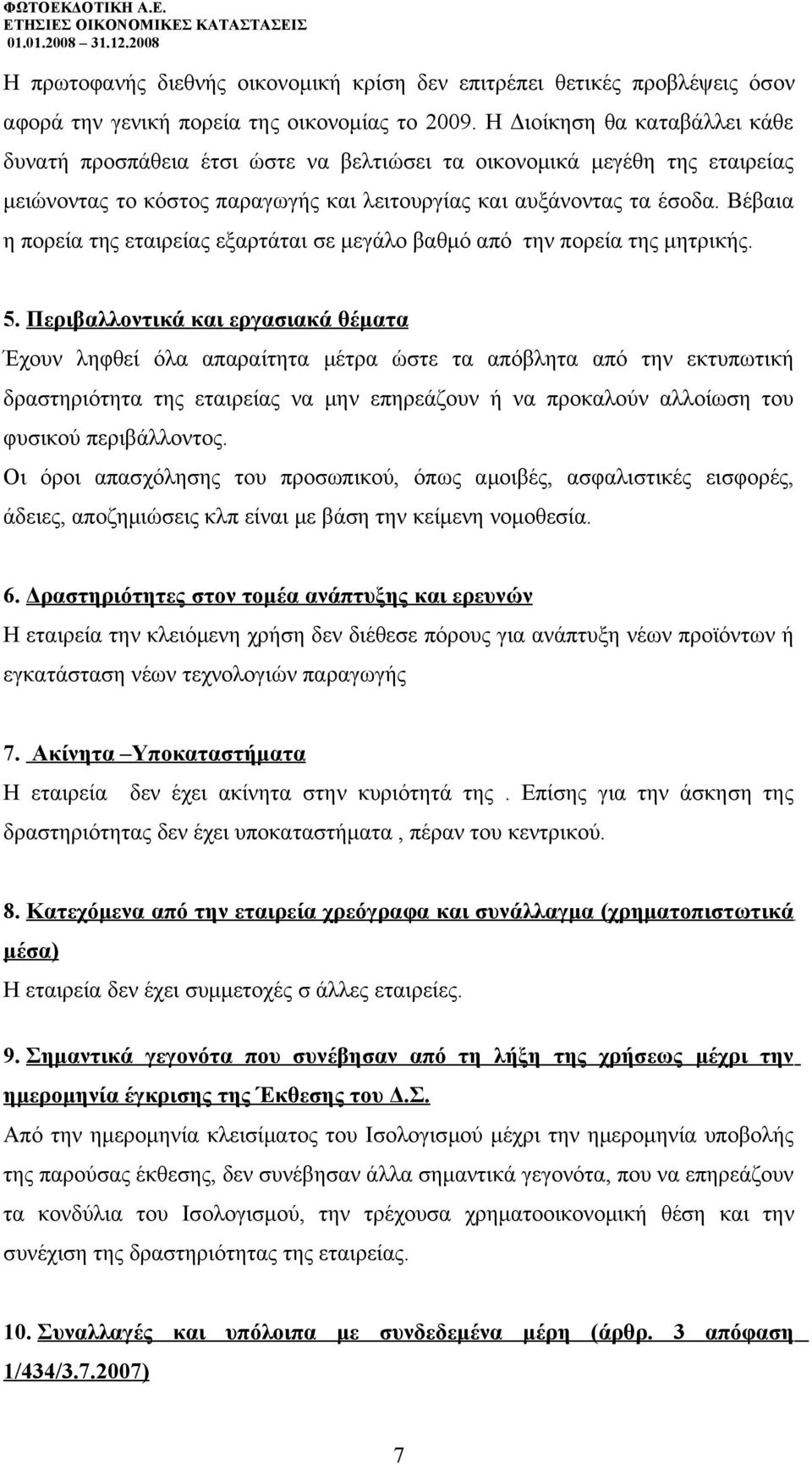 Βέβαια η πορεία της εταιρείας εξαρτάται σε μεγάλο βαθμό από την πορεία της μητρικής. 5.