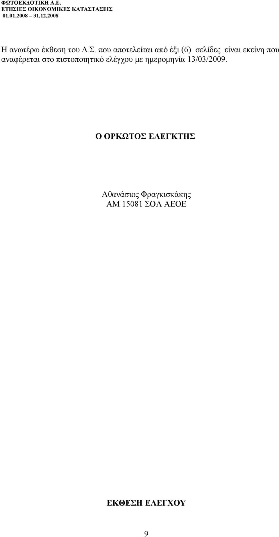 αναφέρεται στο πιστοποιητικό ελέγχου με ημερομηνία