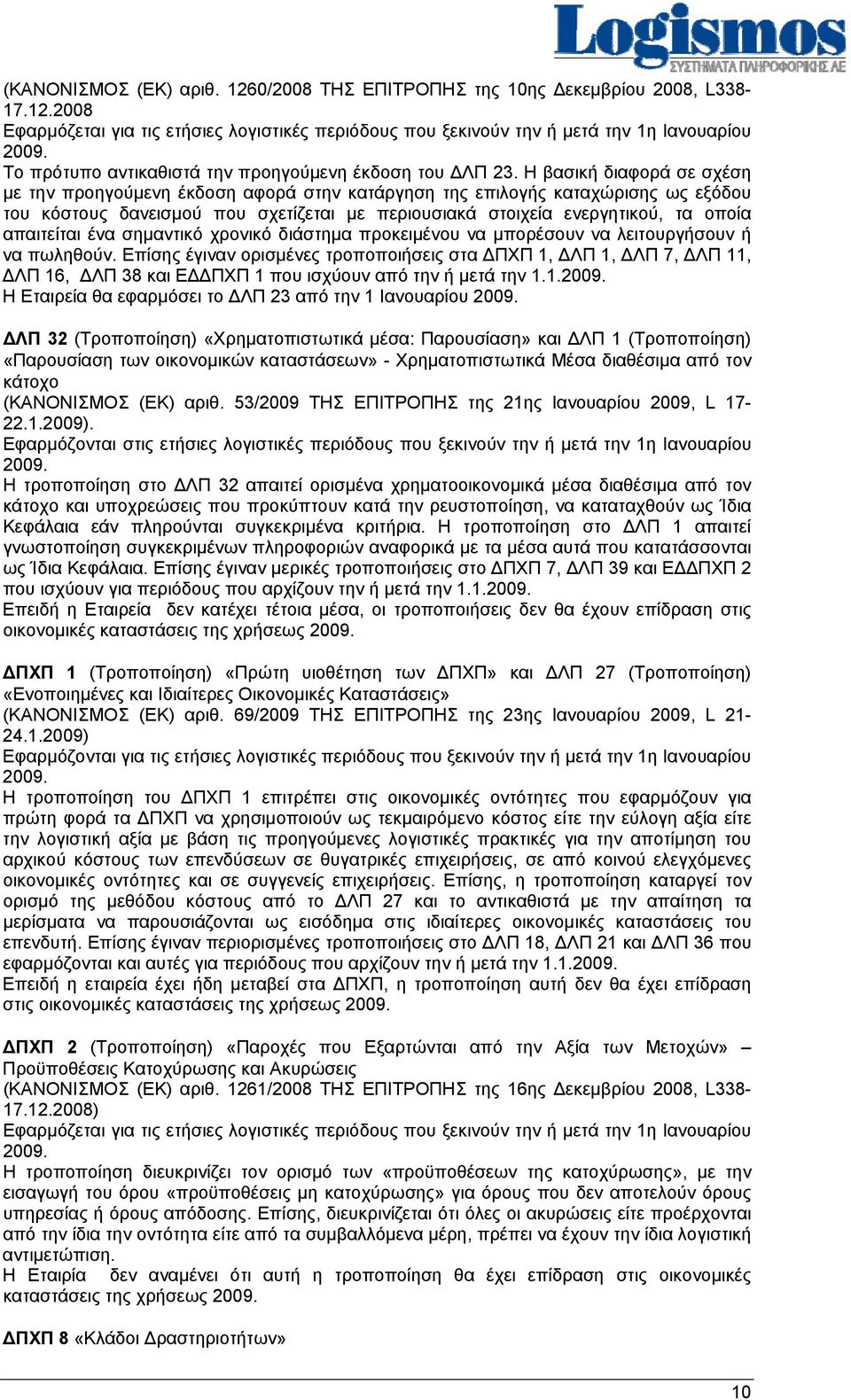 Η βασική διαφορά σε σχέση με την προηγούμενη έκδοση αφορά στην κατάργηση της επιλογής καταχώρισης ως εξόδου του κόστους δανεισμού που σχετίζεται με περιουσιακά στοιχεία ενεργητικού, τα οποία