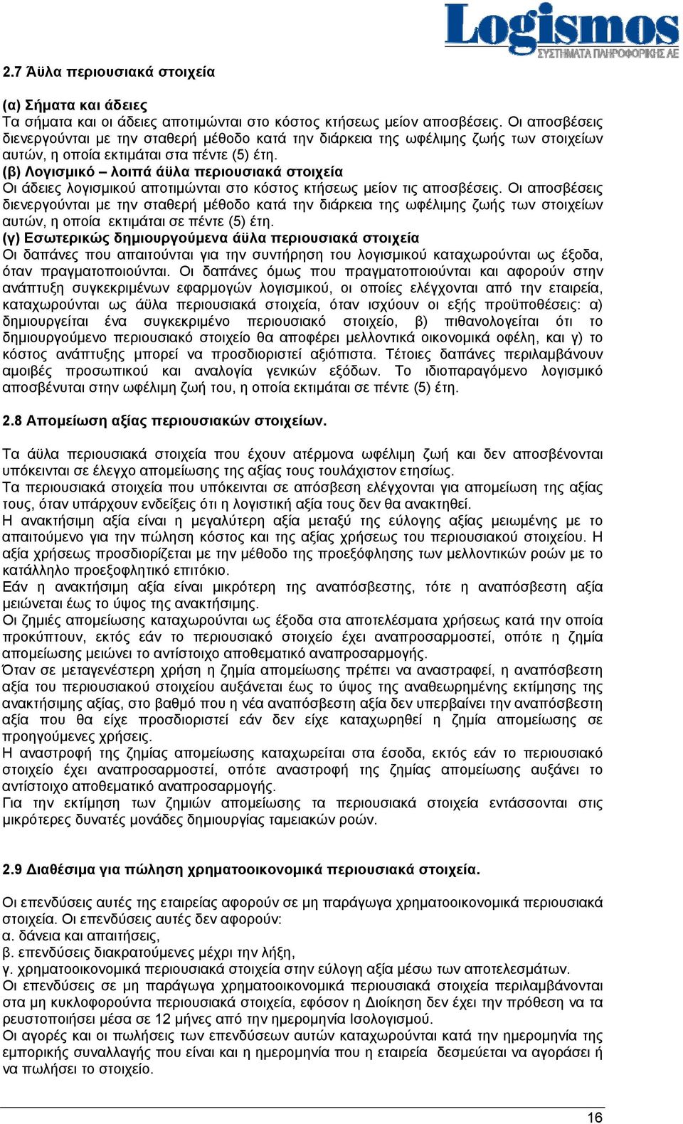 (β) Λογισμικό λοιπά άϋλα περιουσιακά στοιχεία Οι άδειες λογισμικού αποτιμώνται στο κόστος κτήσεως μείον τις αποσβέσεις.