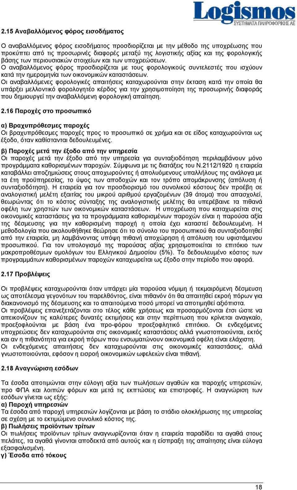 Οι αναβαλλόμενες φορολογικές απαιτήσεις καταχωρούνται στην έκταση κατά την οποία θα υπάρξει μελλοντικό φορολογητέο κέρδος για την χρησιμοποίηση της προσωρινής διαφοράς που δημιουργεί την αναβαλλόμενη