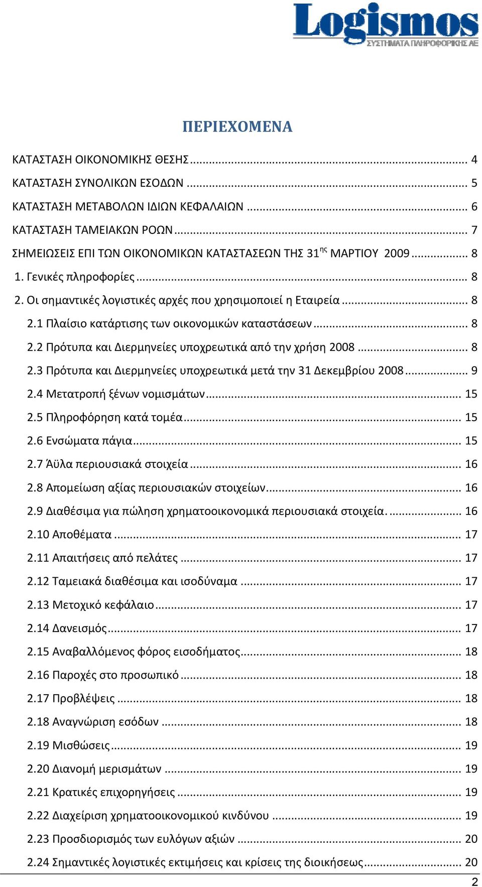 .. 8 2.2 Πρότυπα και Διερμηνείες υποχρεωτικά από την χρήση 2008... 8 2.3 Πρότυπα και Διερμηνείες υποχρεωτικά μετά την 31 Δεκεμβρίου 2008... 9 2.4 Μετατροπή ξένων νομισμάτων... 15 2.