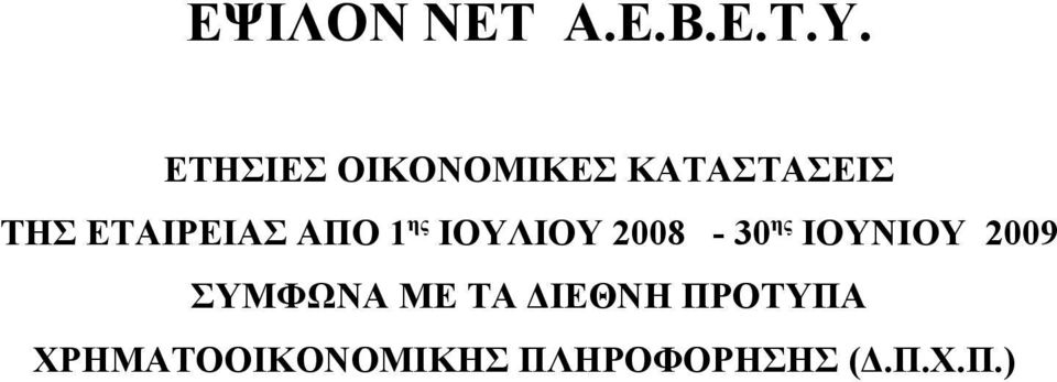 ΜΕ ΤΑ ΔΙΕΘΝΗ ΠΡΟΤΥΠΑ