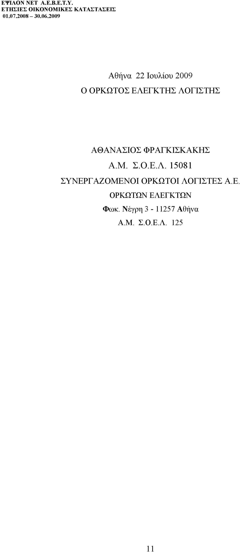 Ε. ΟΡΚΩΤΩΝ ΕΛΕΓΚΤΩΝ Φωκ. Νέγρη 3-11257 Αθήνα Α.