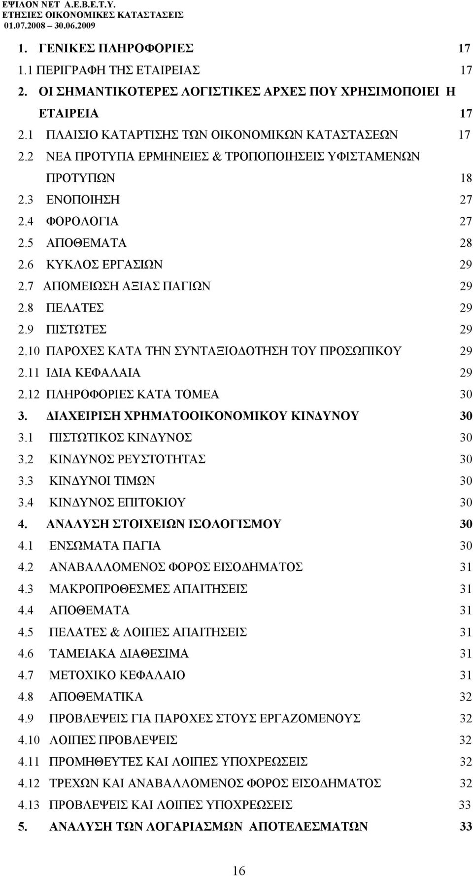 9 ΠΙΣΤΩΤΕΣ 29 2.10 ΠΑΡΟΧΕΣ ΚΑΤΑ ΤΗΝ ΣΥΝΤΑΞΙΟΔΟΤΗΣΗ ΤΟΥ ΠΡΟΣΩΠΙΚΟΥ 29 2.11 ΙΔΙΑ ΚΕΦΑΛΑΙΑ 29 2.12 ΠΛΗΡΟΦΟΡΙΕΣ ΚΑΤΑ ΤΟΜΕΑ 30 3. ΔΙΑΧΕΙΡΙΣΗ ΧΡΗΜΑΤΟΟΙΚΟΝΟΜΙΚΟΥ ΚΙΝΔΥΝΟΥ 30 3.1 ΠΙΣΤΩΤΙΚΟΣ ΚΙΝΔΥΝΟΣ 30 3.