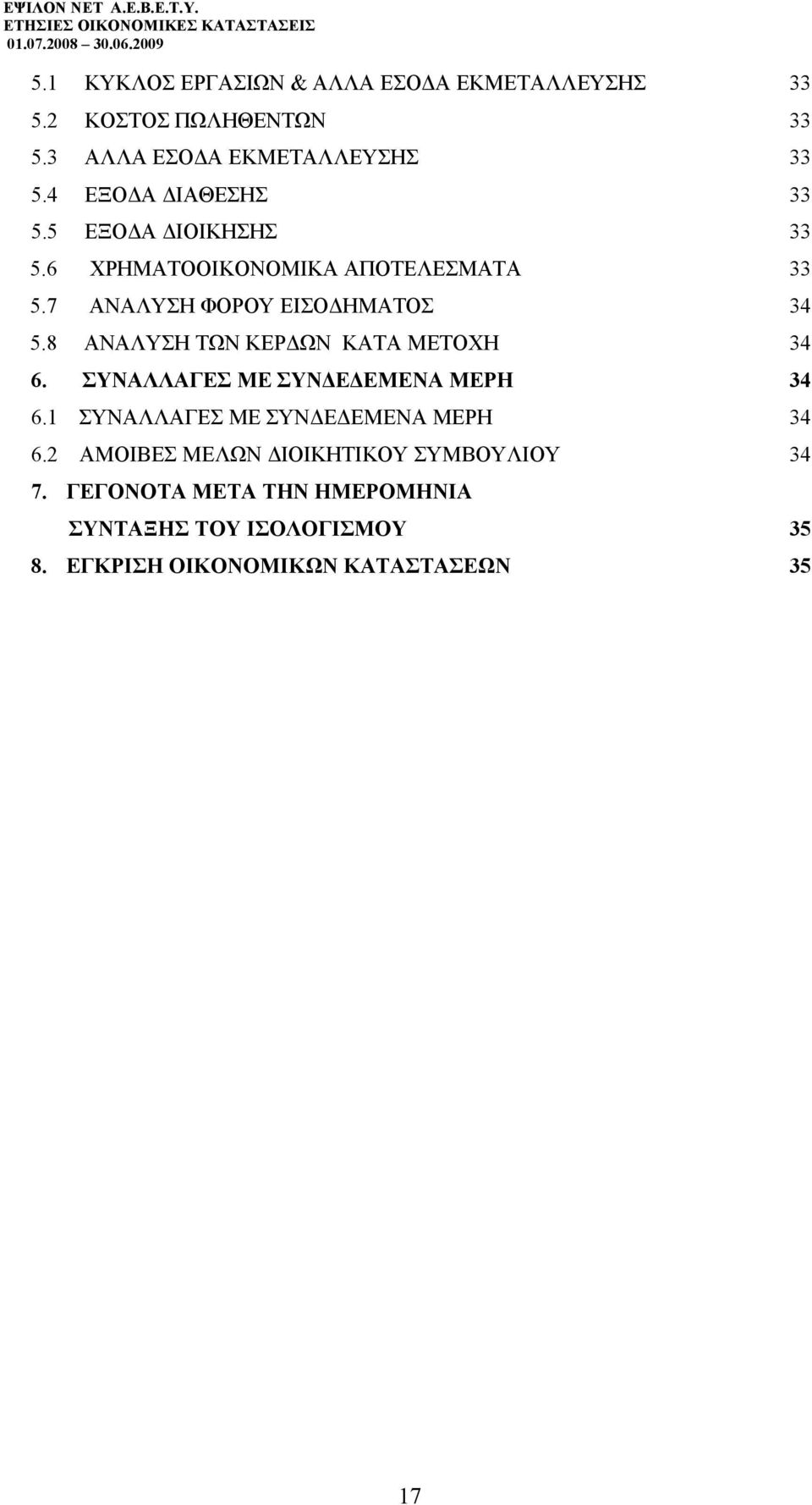 8 ΑΝΑΛΥΣΗ ΤΩΝ ΚΕΡΔΩΝ ΚΑΤΑ ΜΕΤΟΧΗ 34 6. ΣΥΝΑΛΛΑΓΕΣ ΜΕ ΣΥΝΔΕΔΕΜΕΝΑ ΜΕΡΗ 34 6.1 ΣΥΝΑΛΛΑΓΕΣ ΜΕ ΣΥΝΔΕΔΕΜΕΝΑ ΜΕΡΗ 34 6.