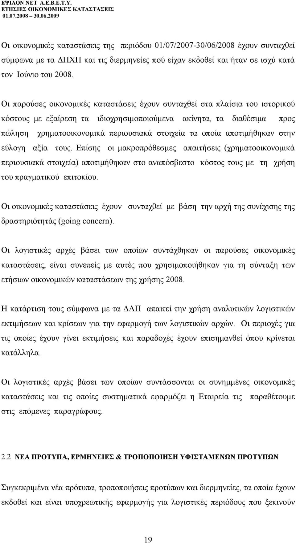 οποία αποτιμήθηκαν στην εύλογη αξία τους. Επίσης οι μακροπρόθεσμες απαιτήσεις (χρηματοοικονομικά περιουσιακά στοιχεία) αποτιμήθηκαν στο αναπόσβεστο κόστος τους με τη χρήση του πραγματικού επιτοκίου.