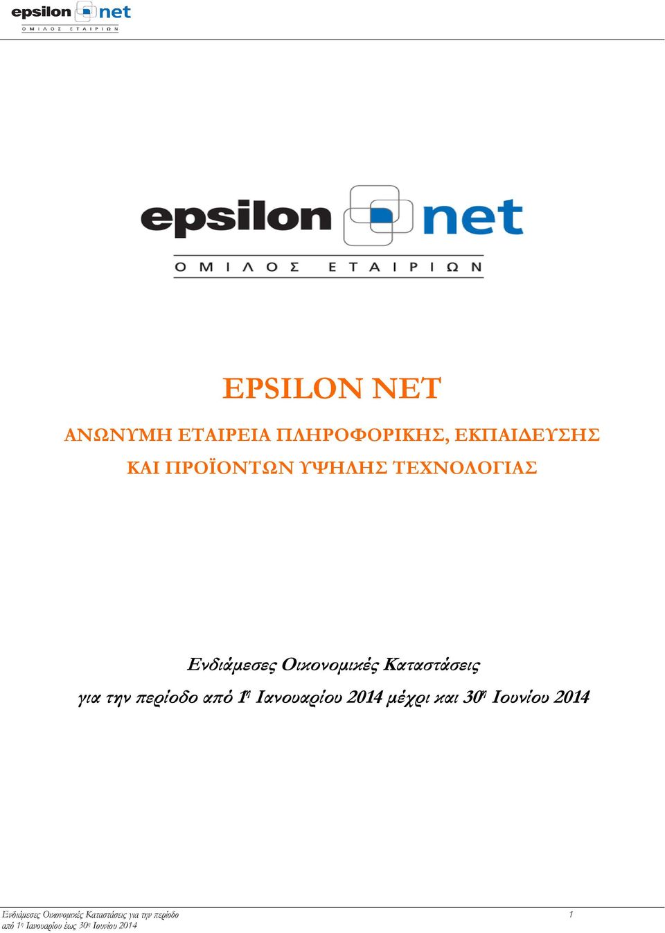 Καταστάσεις για την περίοδο από 1 η Ιανουαρίου 2014 μέχρι