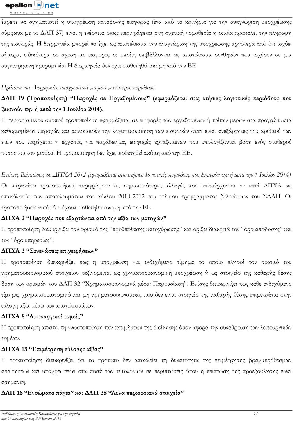 Η διερμηνεία μπορεί να έχει ως αποτέλεσμα την αναγνώριση της υποχρέωσης αργότερα από ότι ισχύει σήμερα, ειδικότερα σε σχέση με εισφορές οι οποίες επιβάλλονται ως αποτέλεσμα συνθηκών που ισχύουν σε