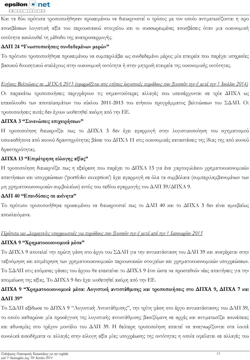 ΔΛΠ 24 Γνωστοποιήσεις συνδεδεμένων μερών Το πρότυπο τροποποιήθηκε προκειμένου να συμπεριλάβει ως συνδεδεμένο μέρος μία εταιρεία που παρέχει υπηρεσίες βασικού διοικητικού στελέχους στην οικονομική