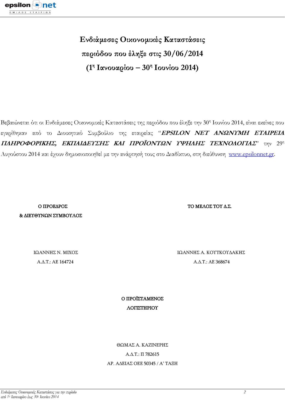 Αυγούστου 2014 και έχουν δημοσιοποιηθεί με την ανάρτησή τους στο Διαδίκτυο, στη διεύθυνση www.epsilonnet.gr. Ο ΠΡΟΕΔΡΟΣ ΤΟ ΜΕΛΟΣ ΤΟΥ Δ.Σ. & ΔΙΕΥΘΥΝΩΝ ΣΥΜΒΟΥΛΟΣ ΙΩΑΝΝΗΣ Ν. ΜΙΧΟΣ ΙΩΑΝΝΗΣ Α.