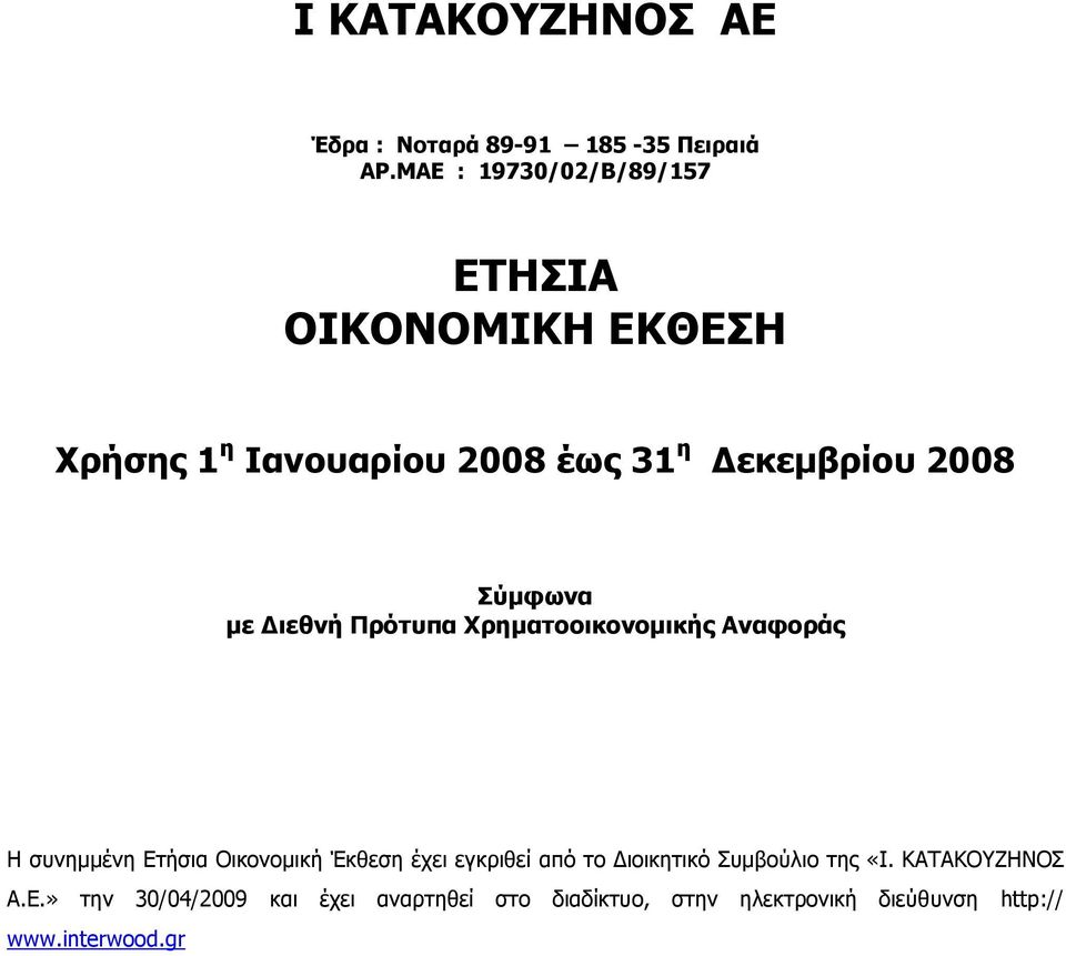 2008 Πύκθσλα κε Γηεζλή Ξξόηππα Σξεκαηννηθνλνκηθήο Αλαθνξάο Ζ ζπλεκκέλε έρεη εγθξηζεί απφ ην