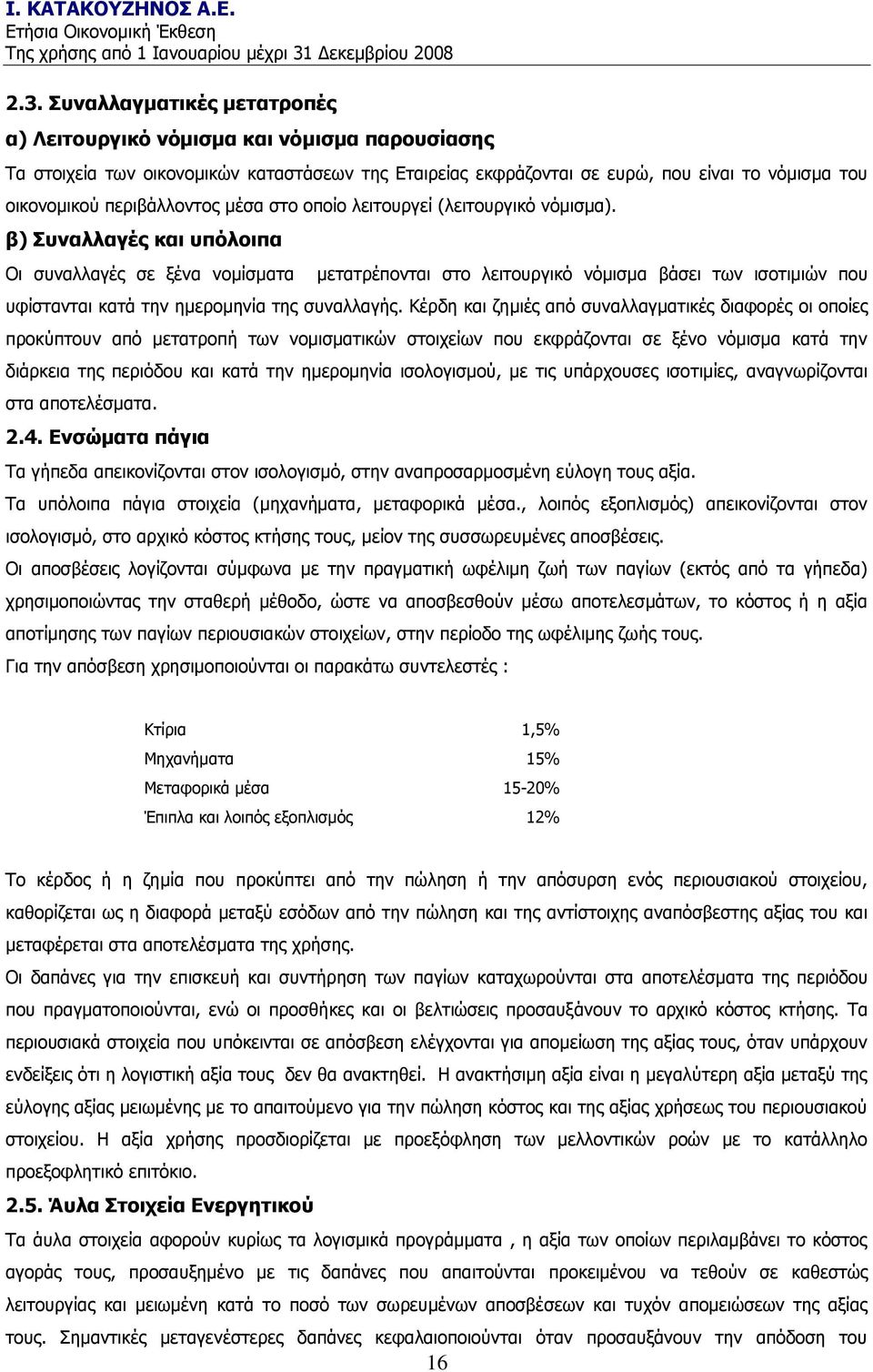 β) Ππλαιιαγέο θαη ππόινηπα Νη ζπλαιιαγέο ζε μέλα λνκίζκαηα κεηαηξέπνληαη ζην ιεηηνπξγηθφ λφκηζκα βάζεη ησλ ηζνηηκηψλ πνπ πθίζηαληαη θαηά ηελ εκεξνκελία ηεο ζπλαιιαγήο.