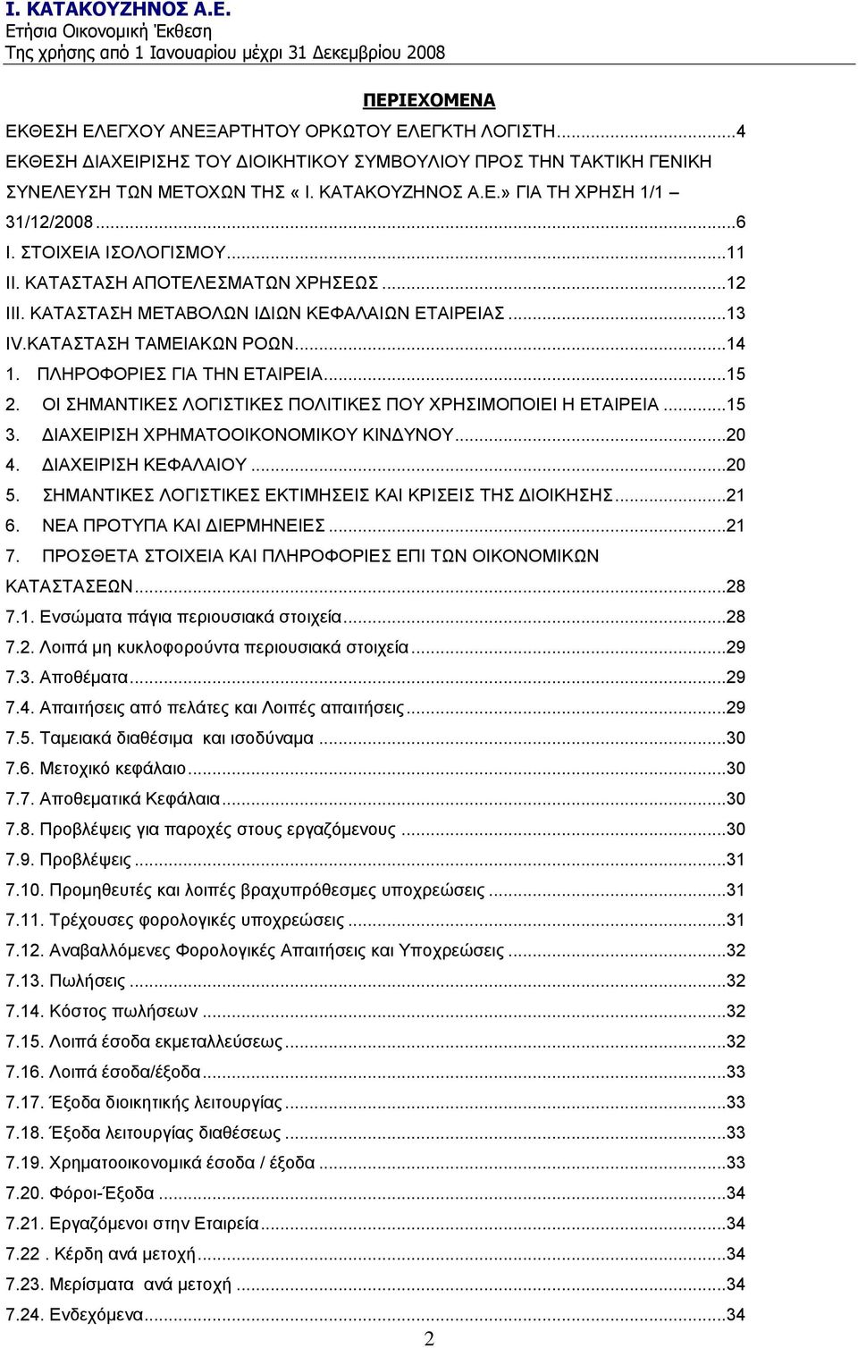 ΟΗ ΖΜΑΝΣΗΚΔ ΛΟΓΗΣΗΚΔ ΠΟΛΗΣΗΚΔ ΠΟΤ ΥΡΖΗΜΟΠΟΗΔΗ Ζ ΔΣΑΗΡΔΗΑ... 15 3. ΓΗΑΥΔΗΡΗΖ ΥΡΖΜΑΣΟΟΗΚΟΝΟΜΗΚΟΤ ΚΗΝΓΤΝΟΤ... 20 4. ΓΗΑΥΔΗΡΗΖ ΚΔΦΑΛΑΗΟΤ... 20 5. ΖΜΑΝΣΗΚΔ ΛΟΓΗΣΗΚΔ ΔΚΣΗΜΖΔΗ ΚΑΗ ΚΡΗΔΗ ΣΖ ΓΗΟΗΚΖΖ... 21 6.