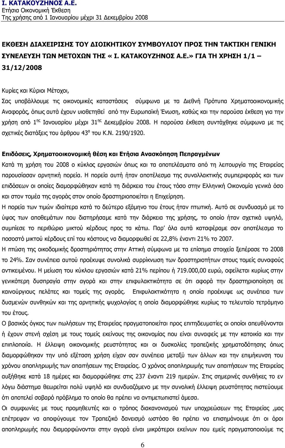 Γεθεκβξίνπ 2008. Ζ παξνχζα έθζεζε ζπληάρζεθε ζχκθσλα κε ηηο ζρεηηθέο δηαηάμεηο ηνπ άξζξνπ 43 α ηνπ Θ.Λ. 2190/1920.