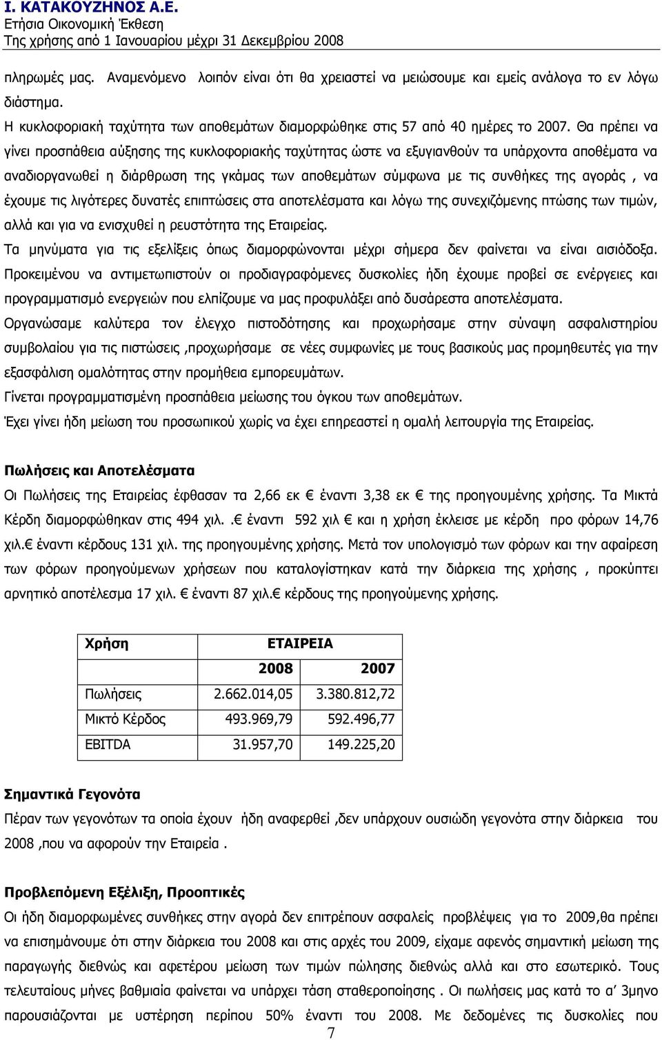 αγνξάο, λα έρνπκε ηηο ιηγφηεξεο δπλαηέο επηπηψζεηο ζηα απνηειέζκαηα θαη ιφγσ ηεο ζπλερηδφκελεο πηψζεο ησλ ηηκψλ, αιιά θαη γηα λα εληζρπζεί ε ξεπζηφηεηα ηεο Δηαηξείαο.