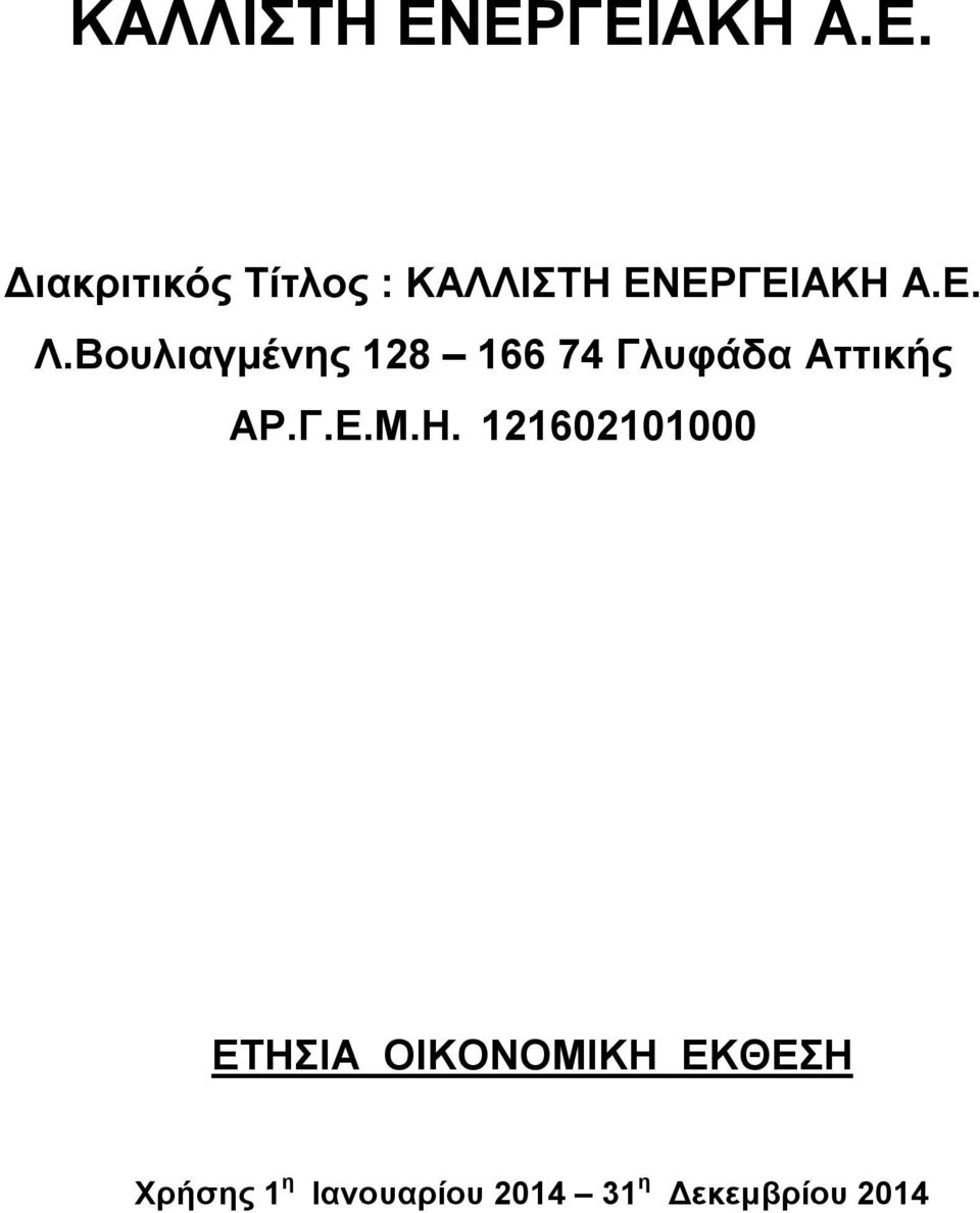 Μ.Η. 121602101000 ΕΤΗΣΙΑ ΟΙΚΟΝΟΜΙΚΗ ΕΚΘΕΣΗ