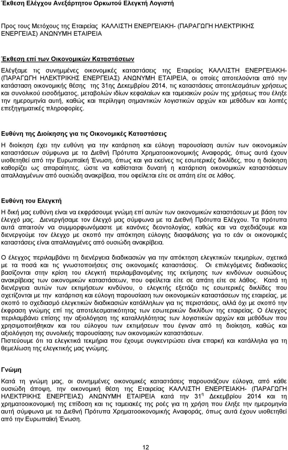 31ης Δεκεμβρίου 2014, τις καταστάσεις αποτελεσμάτων χρήσεως και συνολικού εισοδήματος, μεταβολών ιδίων κεφαλαίων και ταμειακών ροών της χρήσεως που έληξε την ημερομηνία αυτή, καθώς και περίληψη