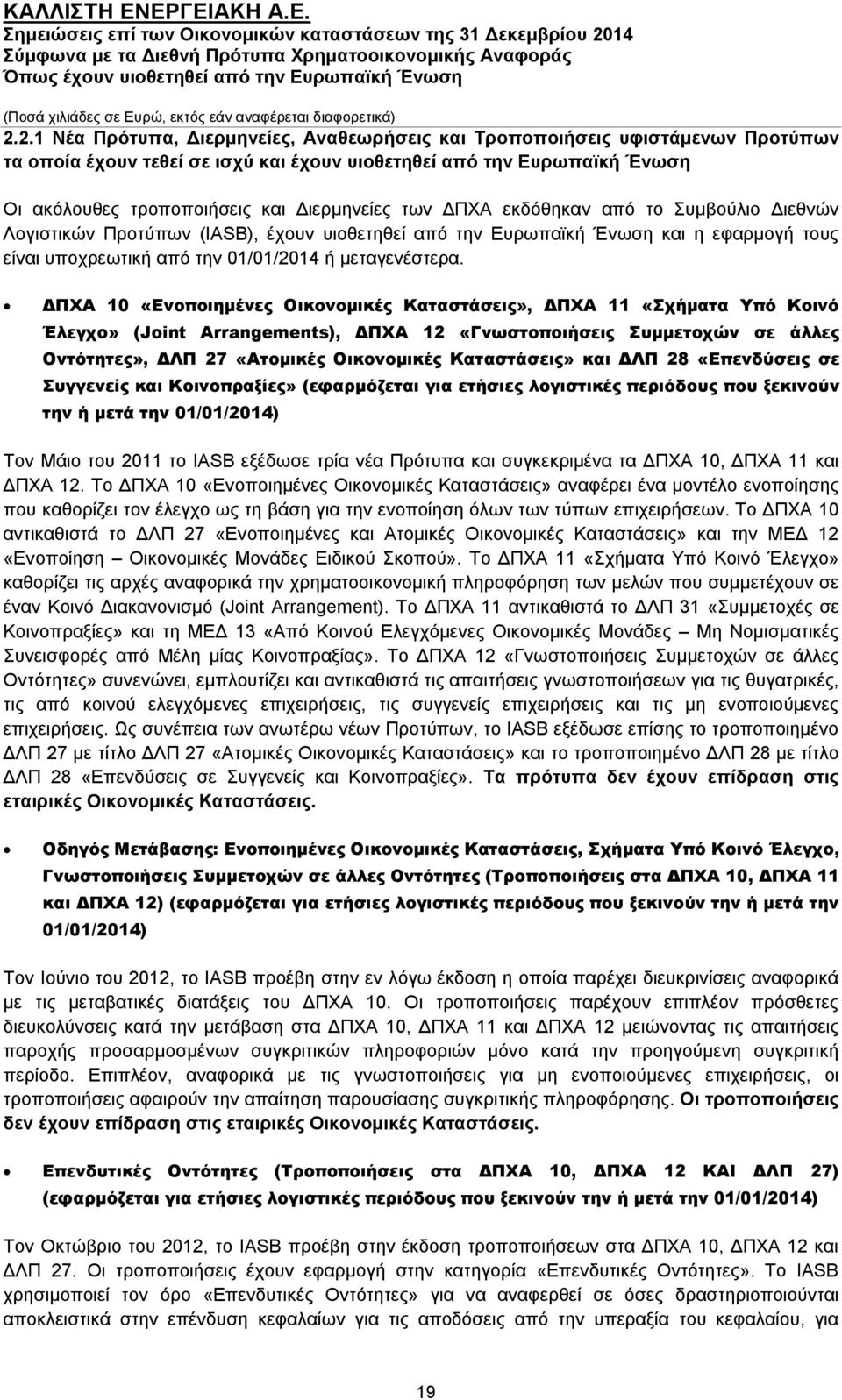 ΔΠΧΑ 10 «Ενοποιημένες Οικονομικές Καταστάσεις», ΔΠΧΑ 11 «Σχήματα Υπό Κοινό Έλεγχο» (Joint Arrangements), ΔΠΧΑ 12 «Γνωστοποιήσεις Συμμετοχών σε άλλες Οντότητες», ΔΛΠ 27 «Ατομικές Οικονομικές