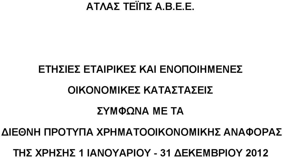 ΔΙΕΘΝΗ ΠΡΟΤΥΠΑ ΧΡΗΜΑΤΟΟΙΚΟΝΟΜΙΚΗΣ