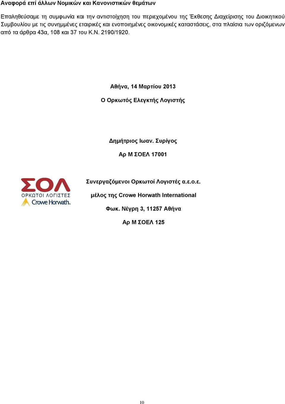 οριζόμενων από τα άρθρα 43α, 108 και 37 του Κ.Ν. 2190/1920. Αθήνα, 14 Μαρτίου 2013 Ο Ορκωτός Ελεγκτής Λογιστής Δημήτριος Ιωαν.