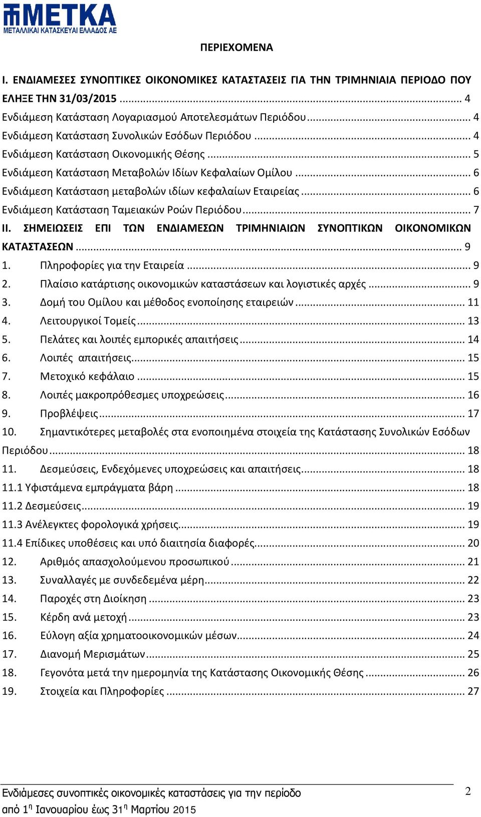 .. 6 Ενδιάμεση Κατάσταση μεταβολών ιδίων κεφαλαίων Εταιρείας... 6 Ενδιάμεση Κατάσταση Ταμειακών Ροών Περιόδου... 7 ΙΙ. ΣΗΜΕΙΩΣΕΙΣ ΕΠΙ ΤΩΝ ΕΝΔΙΑΜΕΣΩΝ ΤΡΙΜΗΝΙΑΙΩΝ ΣΥΝΟΠΤΙΚΩΝ ΟΙΚΟΝΟΜΙΚΩΝ ΚΑΤΑΣΤΑΣΕΩΝ.