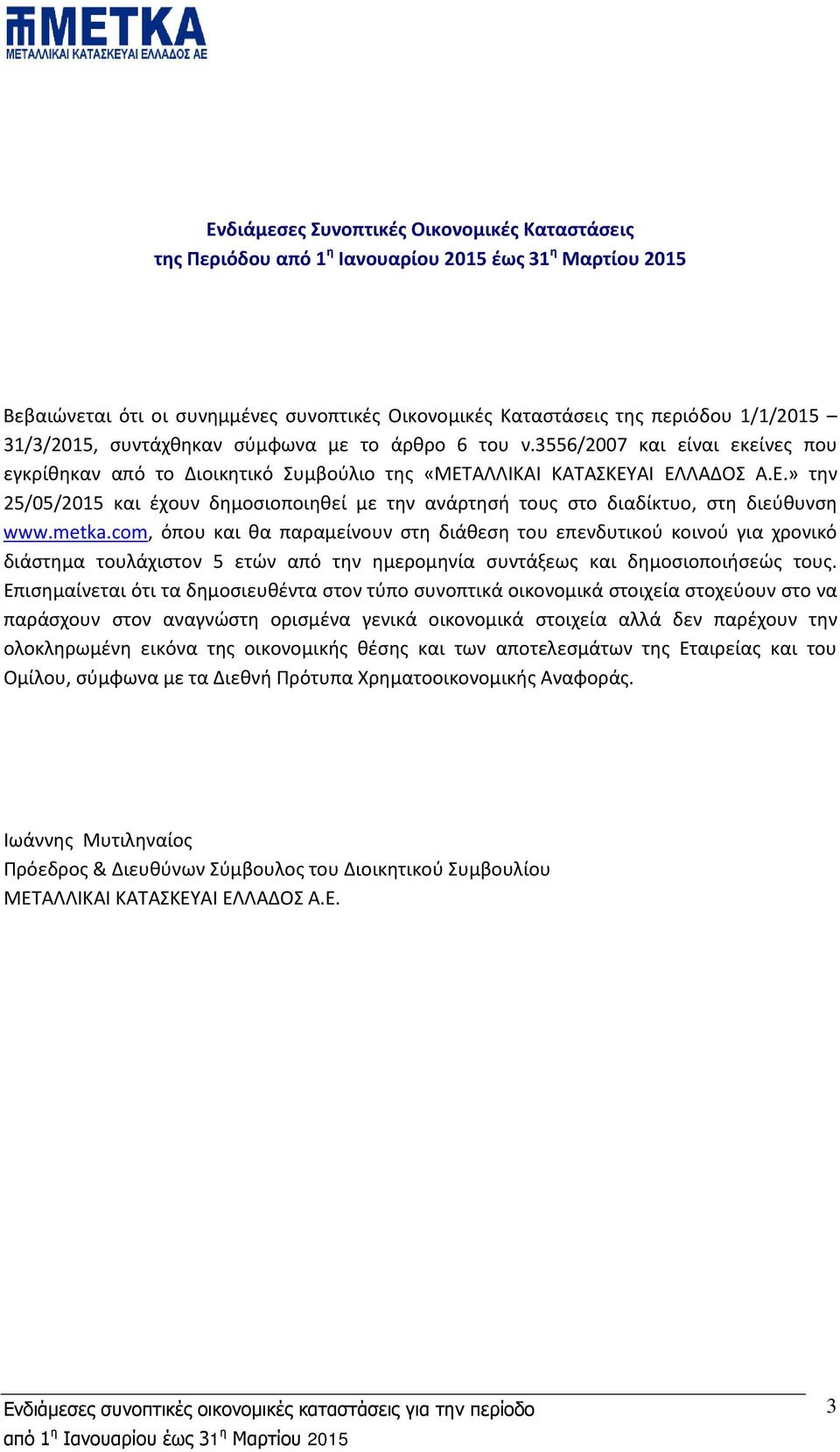 ΑΛΛΙΚΑΙ ΚΑΤΑΣΚΕΥΑΙ ΕΛΛΑΔΟΣ Α.Ε.» την 25/05/2015 και έχουν δημοσιοποιηθεί με την ανάρτησή τους στο διαδίκτυο, στη διεύθυνση www.metka.