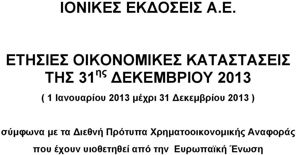 Δεκεμβρίου 2013 ) σύμφωνα με τα Διεθνή Πρότυπα