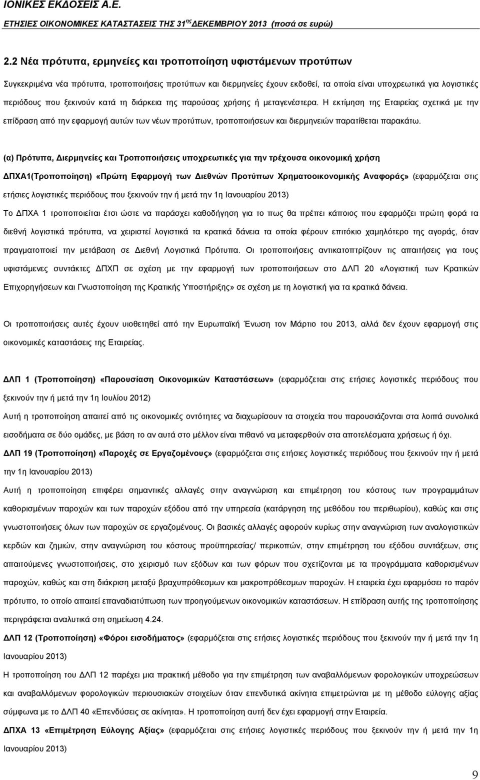 Η εκτίμηση της Εταιρείας σχετικά με την επίδραση από την εφαρμογή αυτών των νέων προτύπων, τροποποιήσεων και διερμηνειών παρατίθεται παρακάτω.