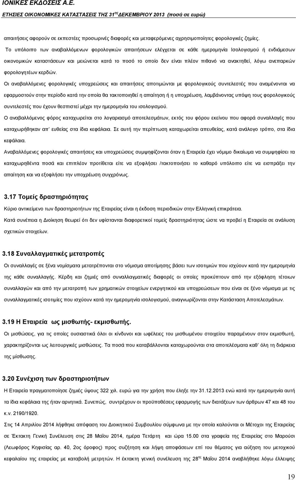 ανακτηθεί, λόγω ανεπαρκών φορολογητέων κερδών.