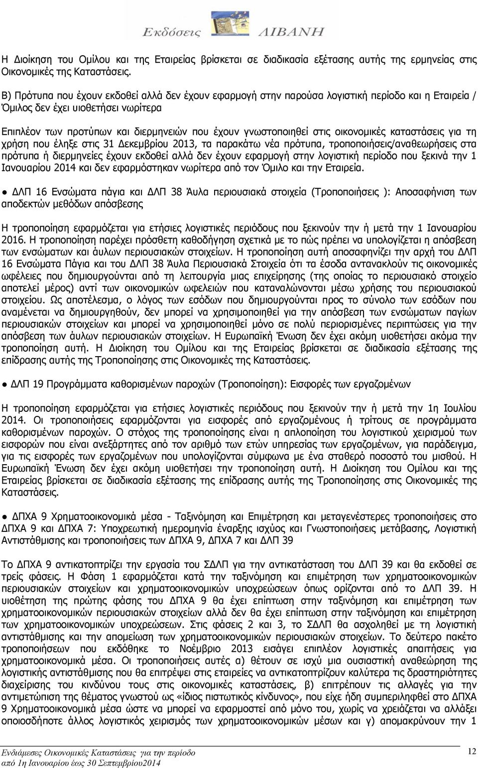 στις οικονομικές καταστάσεις για τη χρήση που έληξε στις 31 Δεκεμβρίου 2013, τα παρακάτω νέα πρότυπα, τροποποιήσεις/αναθεωρήσεις στα πρότυπα ή διερμηνείες έχουν εκδοθεί αλλά δεν έχουν εφαρμογή στην