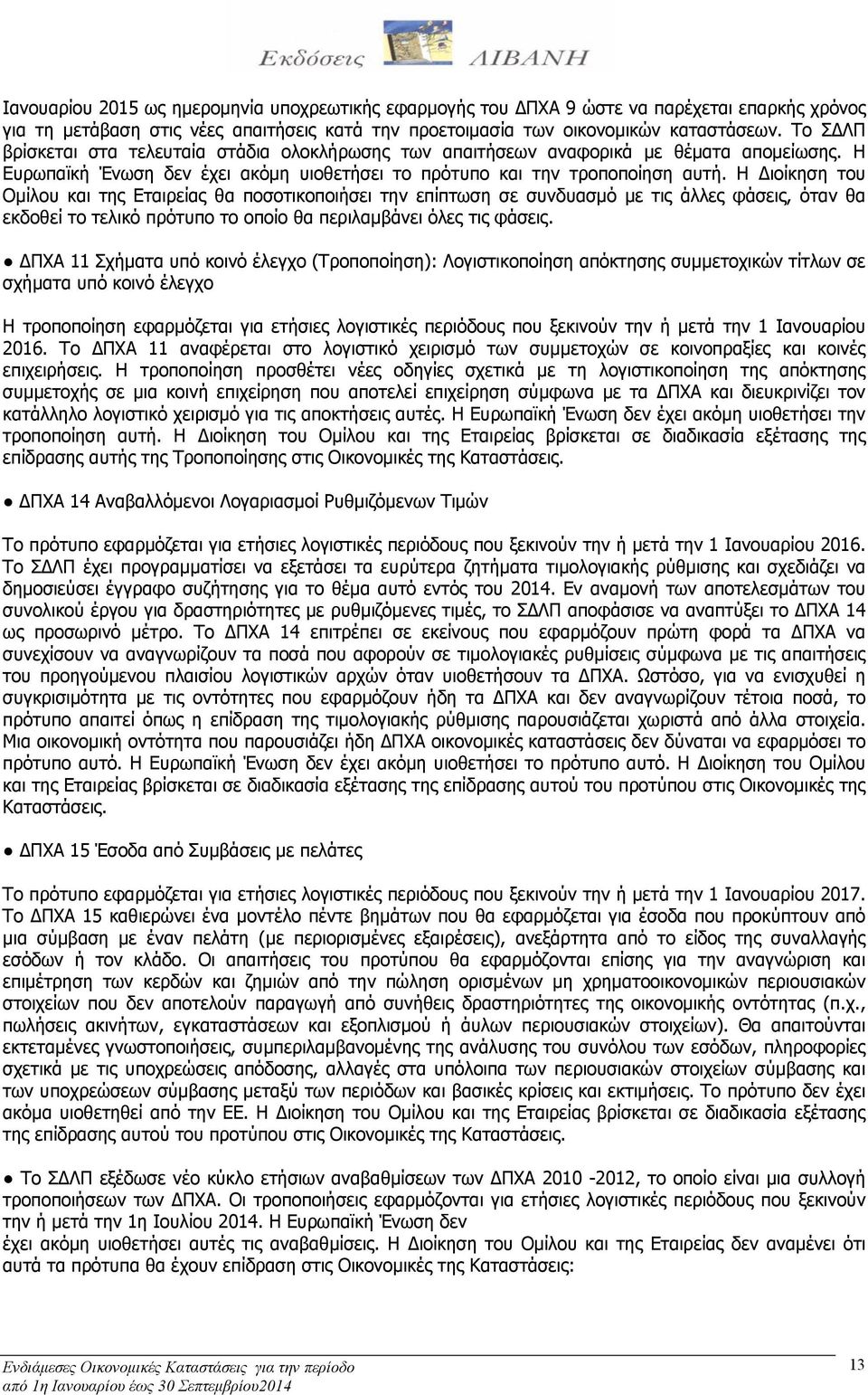 Η Διοίκηση του Ομίλου και της Εταιρείας θα ποσοτικοποιήσει την επίπτωση σε συνδυασμό με τις άλλες φάσεις, όταν θα εκδοθεί το τελικό πρότυπο το οποίο θα περιλαμβάνει όλες τις φάσεις.