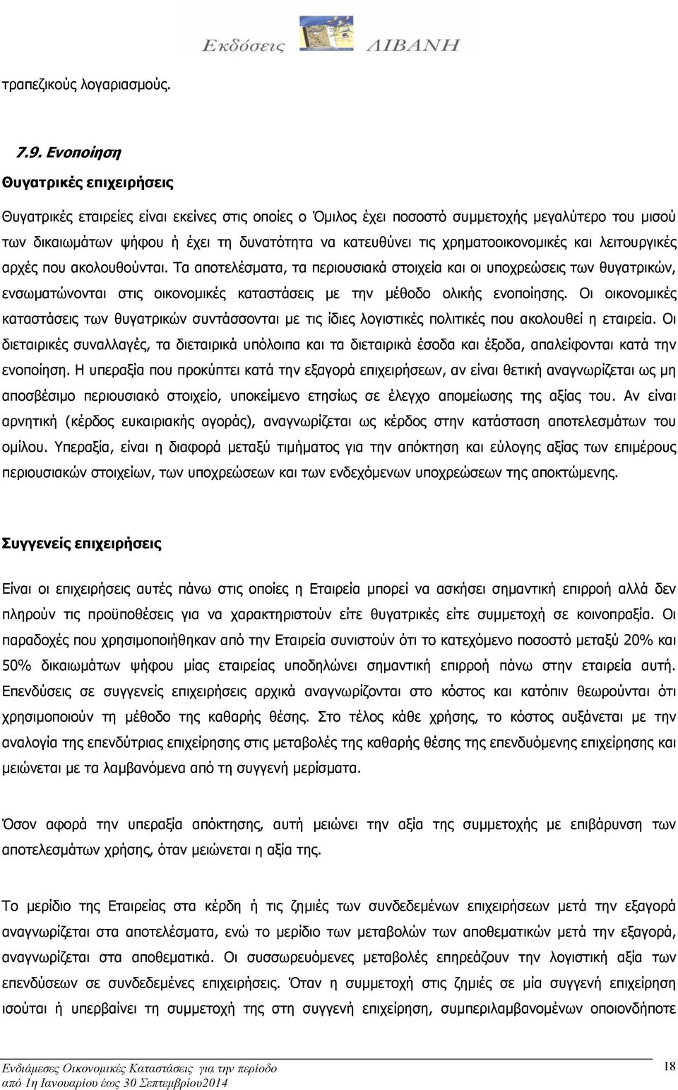 χρηματοοικονομικές και λειτουργικές αρχές που ακολουθούνται.