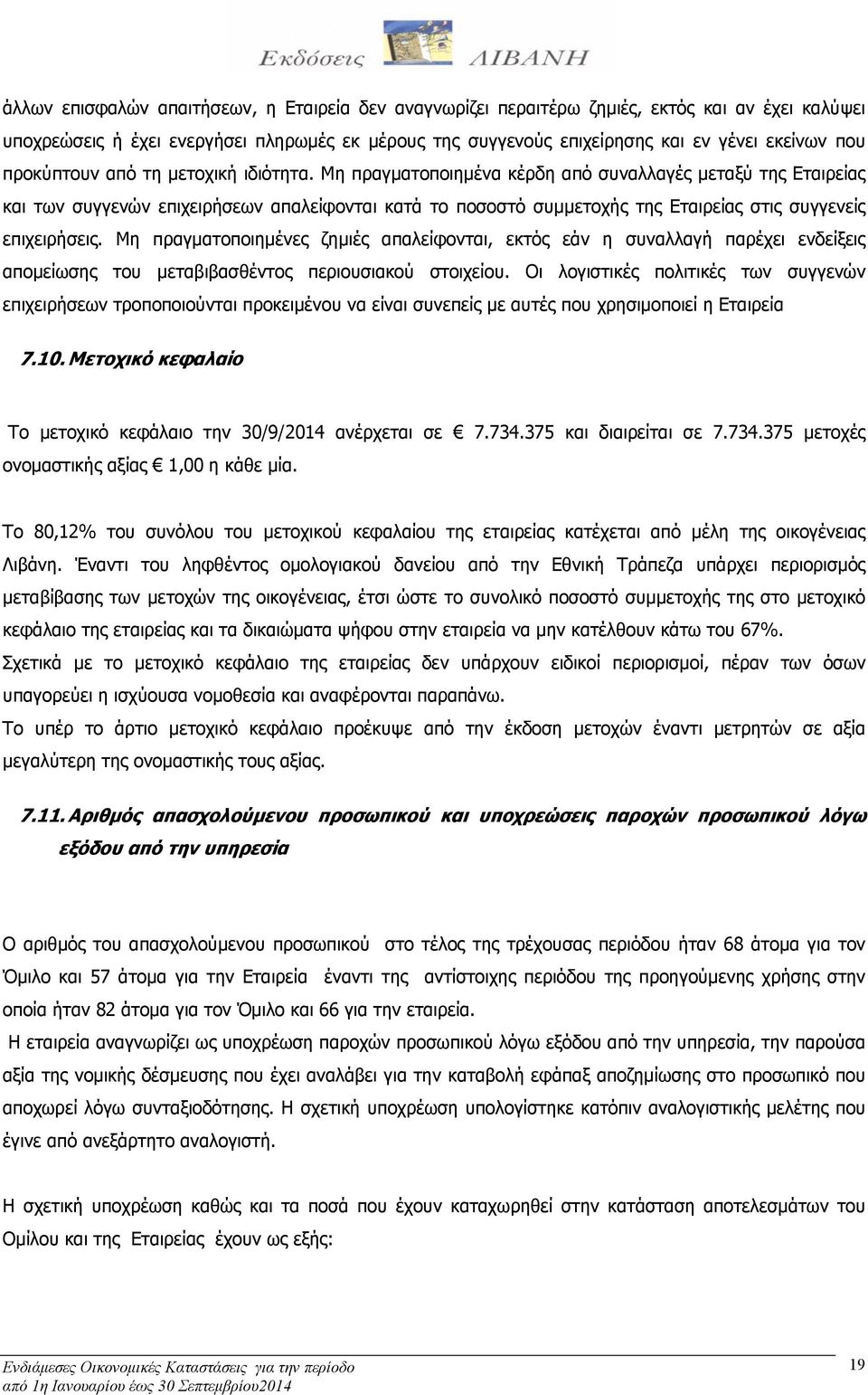 Μη πραγματοποιημένα κέρδη από συναλλαγές μεταξύ της Εταιρείας και των συγγενών επιχειρήσεων απαλείφονται κατά το ποσοστό συμμετοχής της Εταιρείας στις συγγενείς επιχειρήσεις.