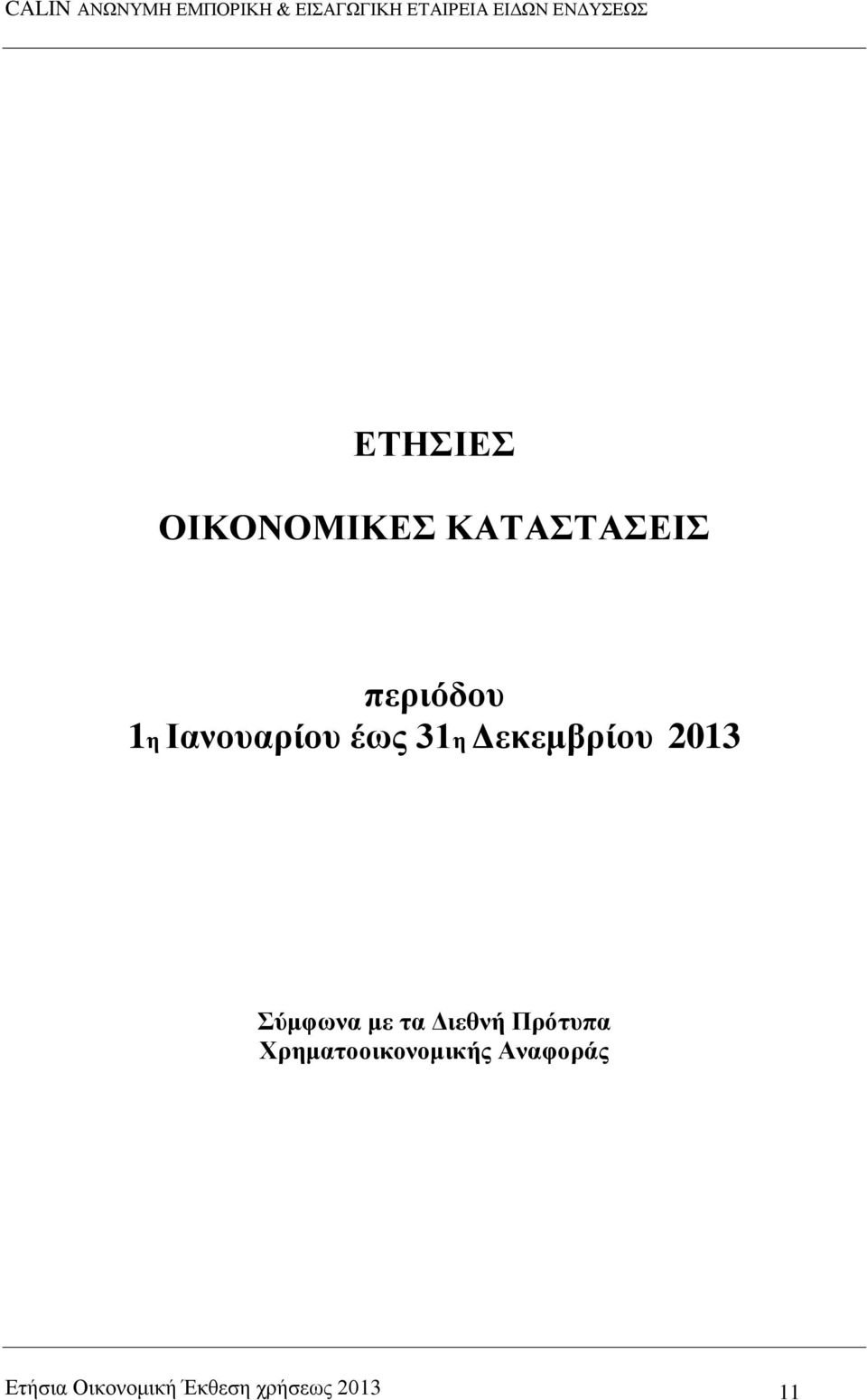 με τα Διεθνή Πρότσπα Χρηματοοικονομικής