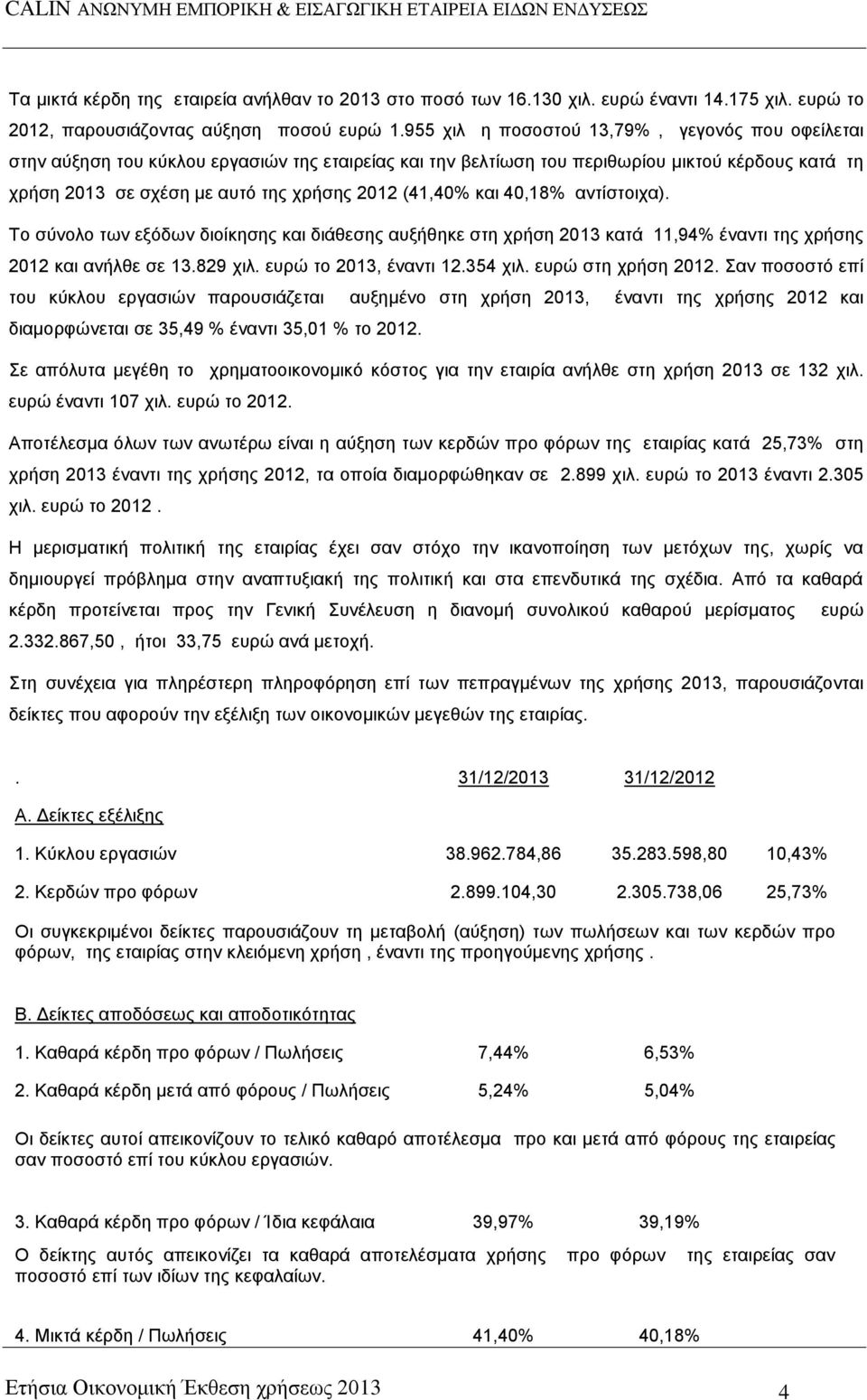 (41,40% θαη 40,18% αληίζηνηρα). Σν ζχλνιν ησλ εμφδσλ δηνίθεζεο θαη δηάζεζεο απμήζεθε ζηε ρξήζε 2013 θαηά 11,94% έλαληη ηεο ρξήζεο 2012 θαη αλήιζε ζε 13.829 ρηι. επξψ ην 2013, έλαληη 12.354 ρηι.