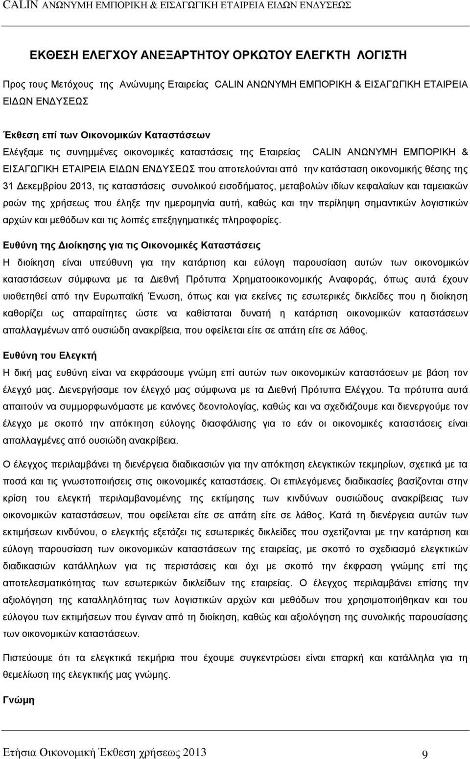 ζπλνιηθνχ εηζνδήκαηνο, κεηαβνιψλ ηδίσλ θεθαιαίσλ θαη ηακεηαθψλ ξνψλ ηεο ρξήζεσο πνπ έιεμε ηελ εκεξνκελία απηή, θαζψο θαη ηελ πεξίιεςε ζεκαληηθψλ ινγηζηηθψλ αξρψλ θαη κεζφδσλ θαη ηηο ινηπέο