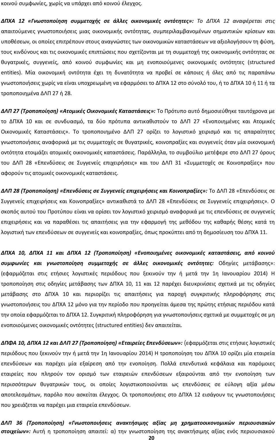 υποθέσεων, οι οποίες επιτρέπουν στους αναγνώστες των οικονομικών καταστάσεων να αξιολογήσουν τη φύση, τους κινδύνους και τις οικονομικές επιπτώσεις που σχετίζονται με τη συμμετοχή της οικονομικής