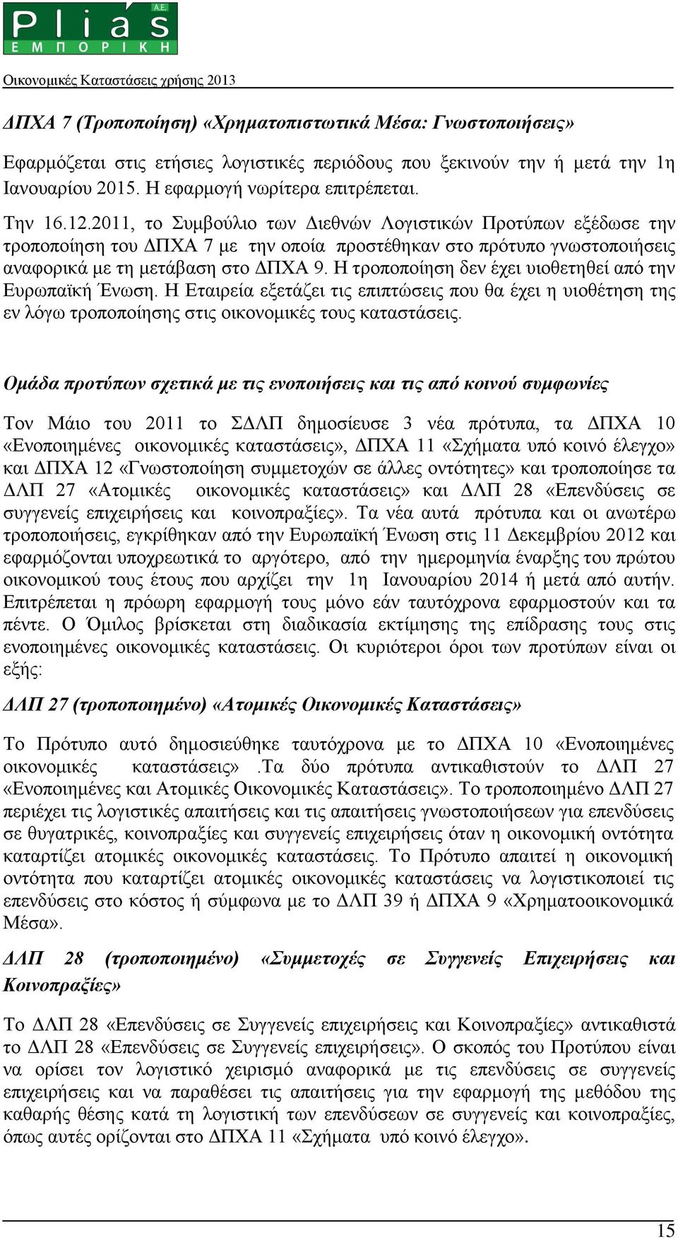 Η τροποποίηση δεν έχει υιοθετηθεί από την Ευρωπαϊκή Ένωση. Η Εταιρεία εξετάζει τις επιπτώσεις που θα έχει η υιοθέτηση της εν λόγω τροποποίησης στις οικονομικές τους καταστάσεις.